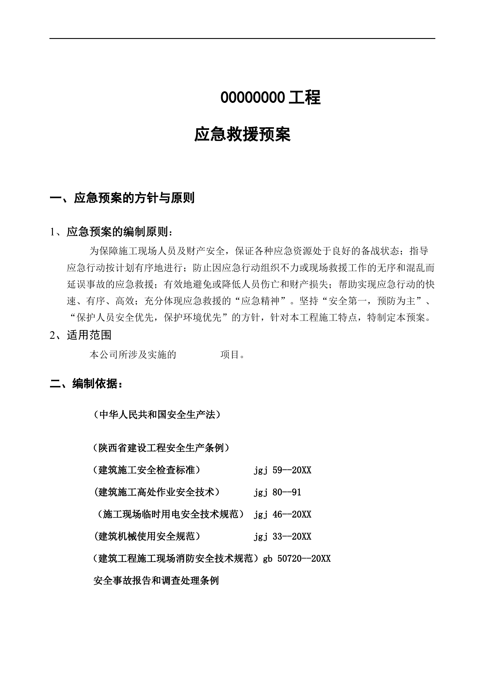 弱电工程应急预案【9页】.doc 第1页