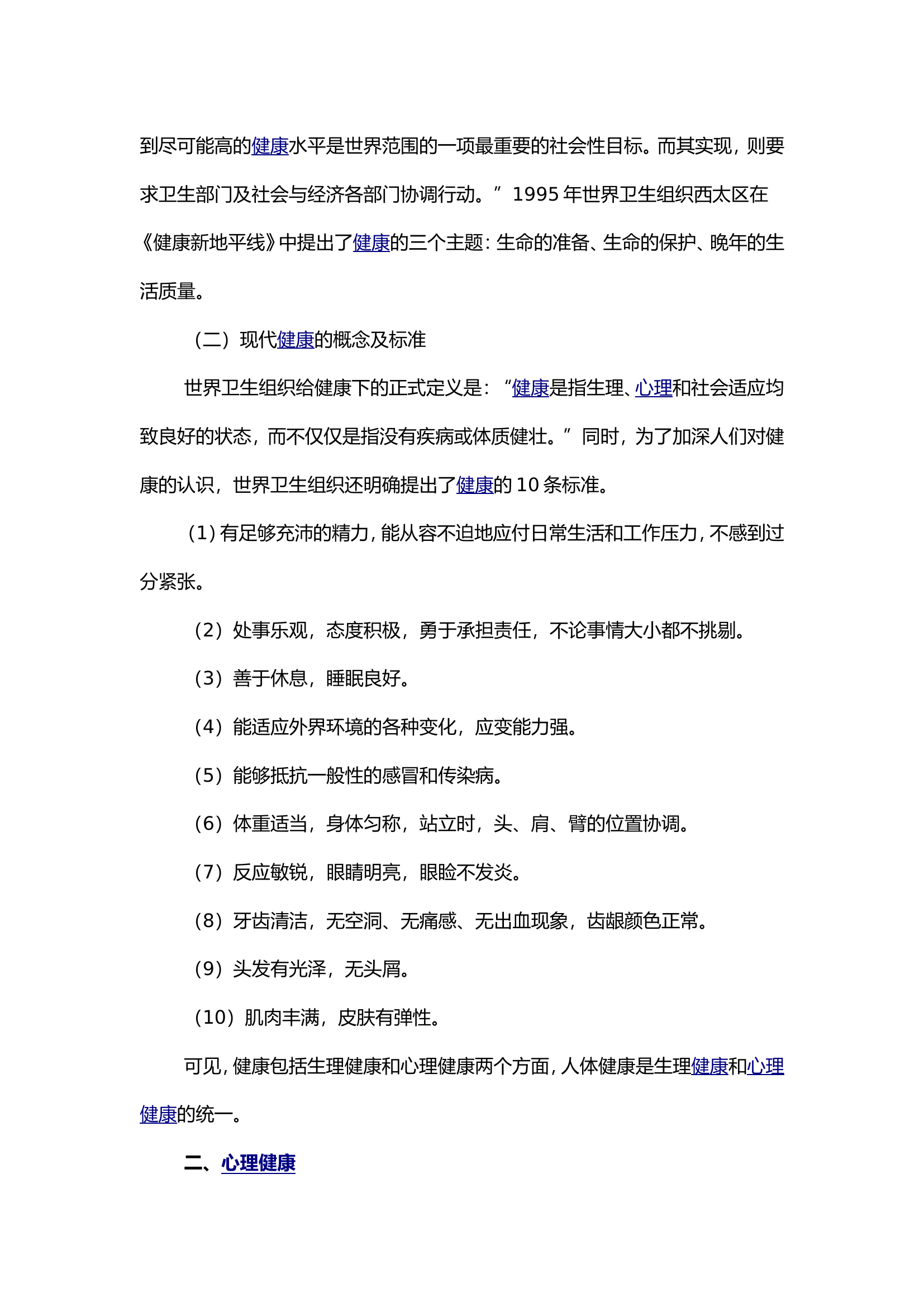 4.14日心理健康教育概述讲稿.doc 第2页
