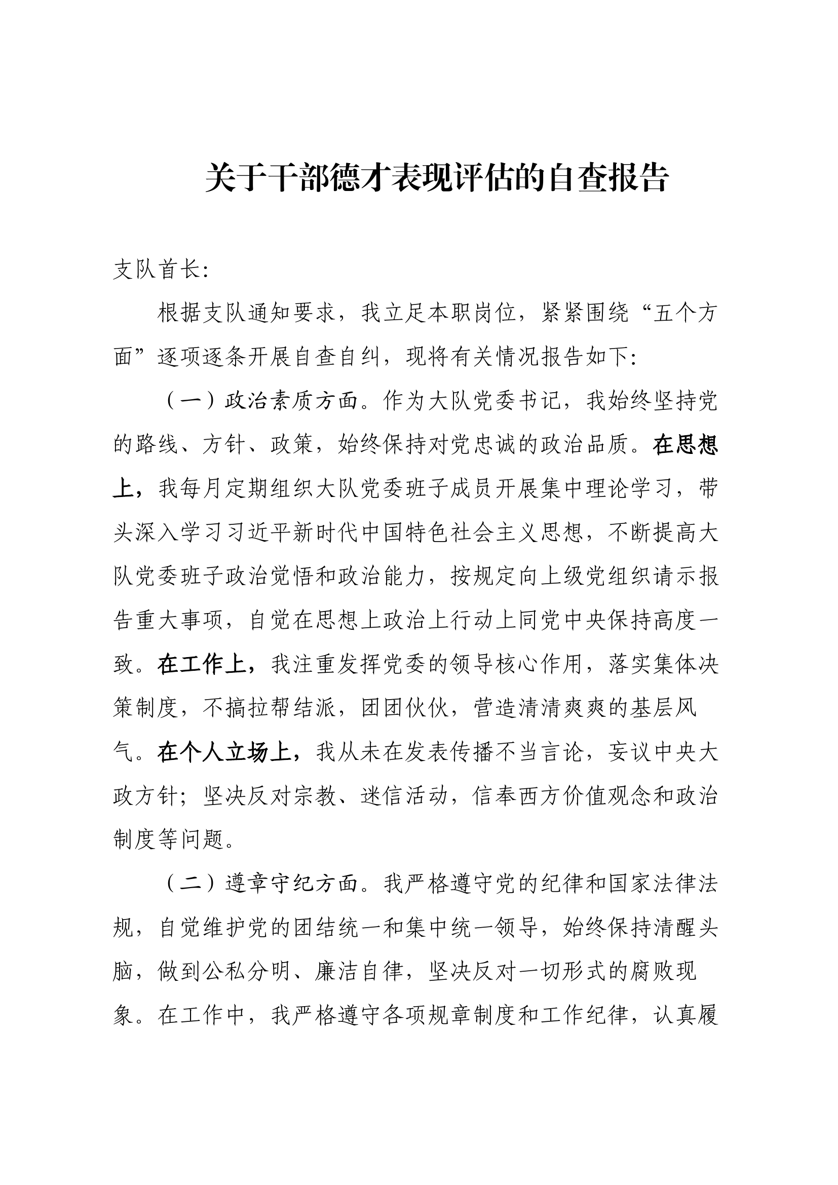 xx消防救援大队关于开展干部德才表现评估工作的报告.docx 第2页