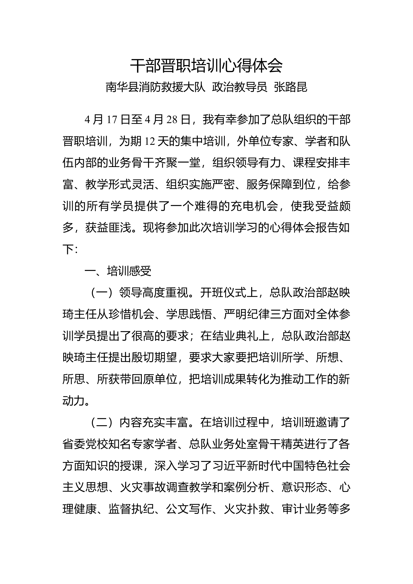 栀夏：干部晋职培训心得体会.docx 第1页