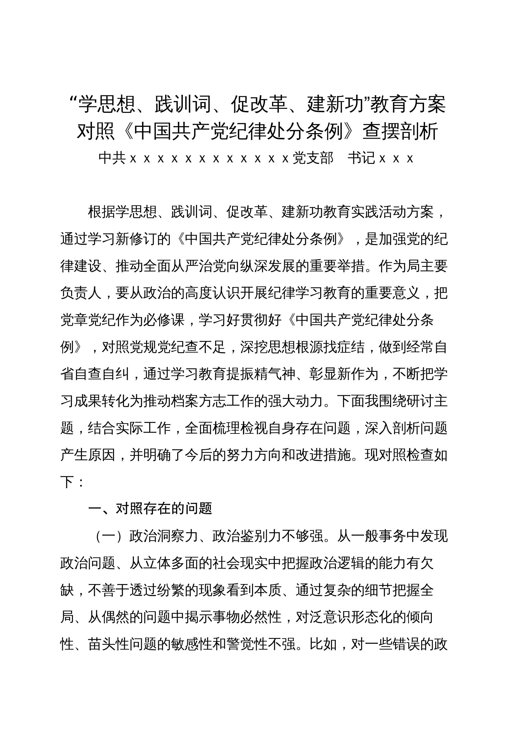 学思想、践训词、促改革、建新功  查摆剖析支部书记 第1页