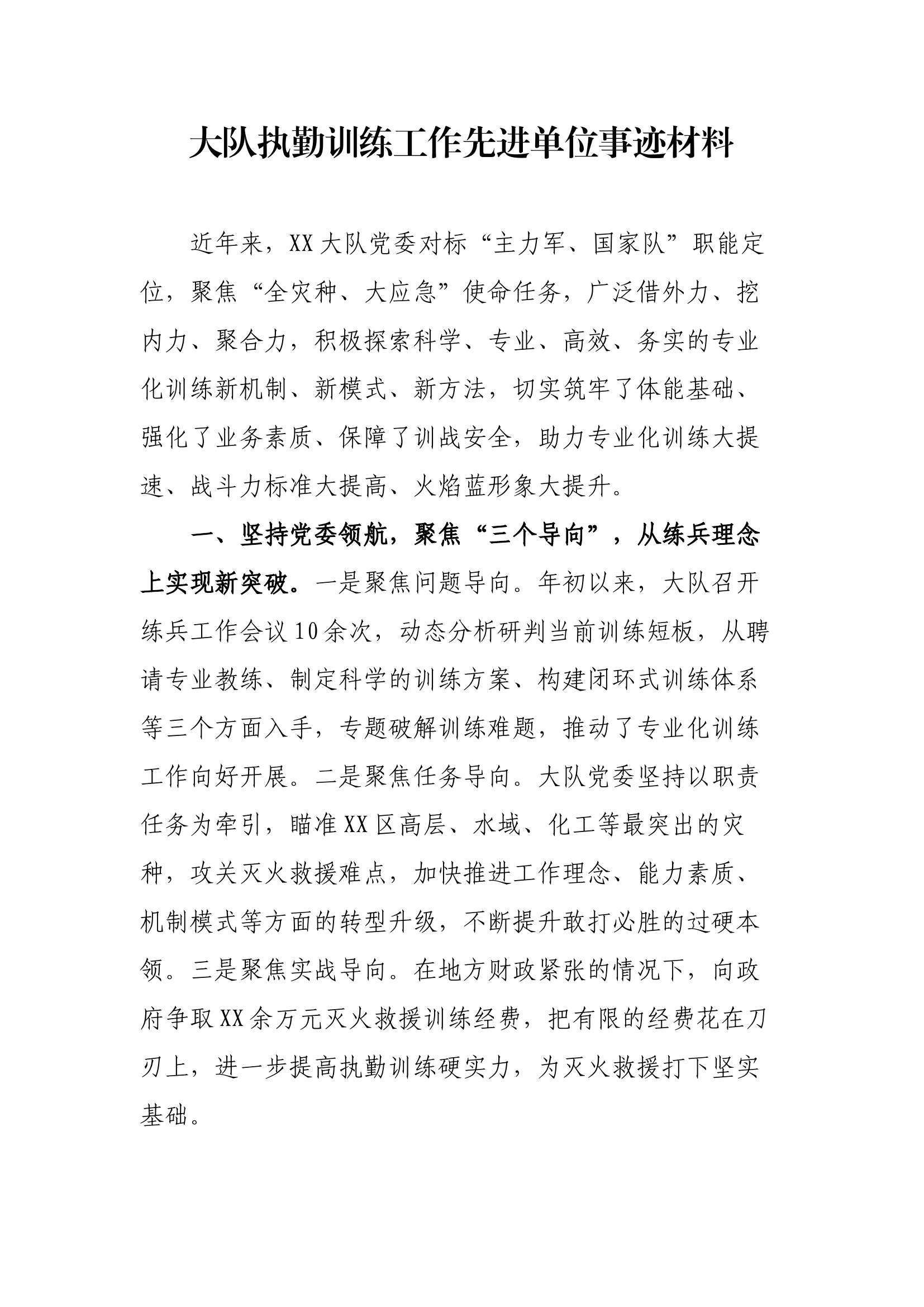 先进事迹材料（队站执勤训练工作、优秀党支部、优秀共产党员、站长、副站长、班长骨干、驾驶员、通信员、文员）.docx 第1页
