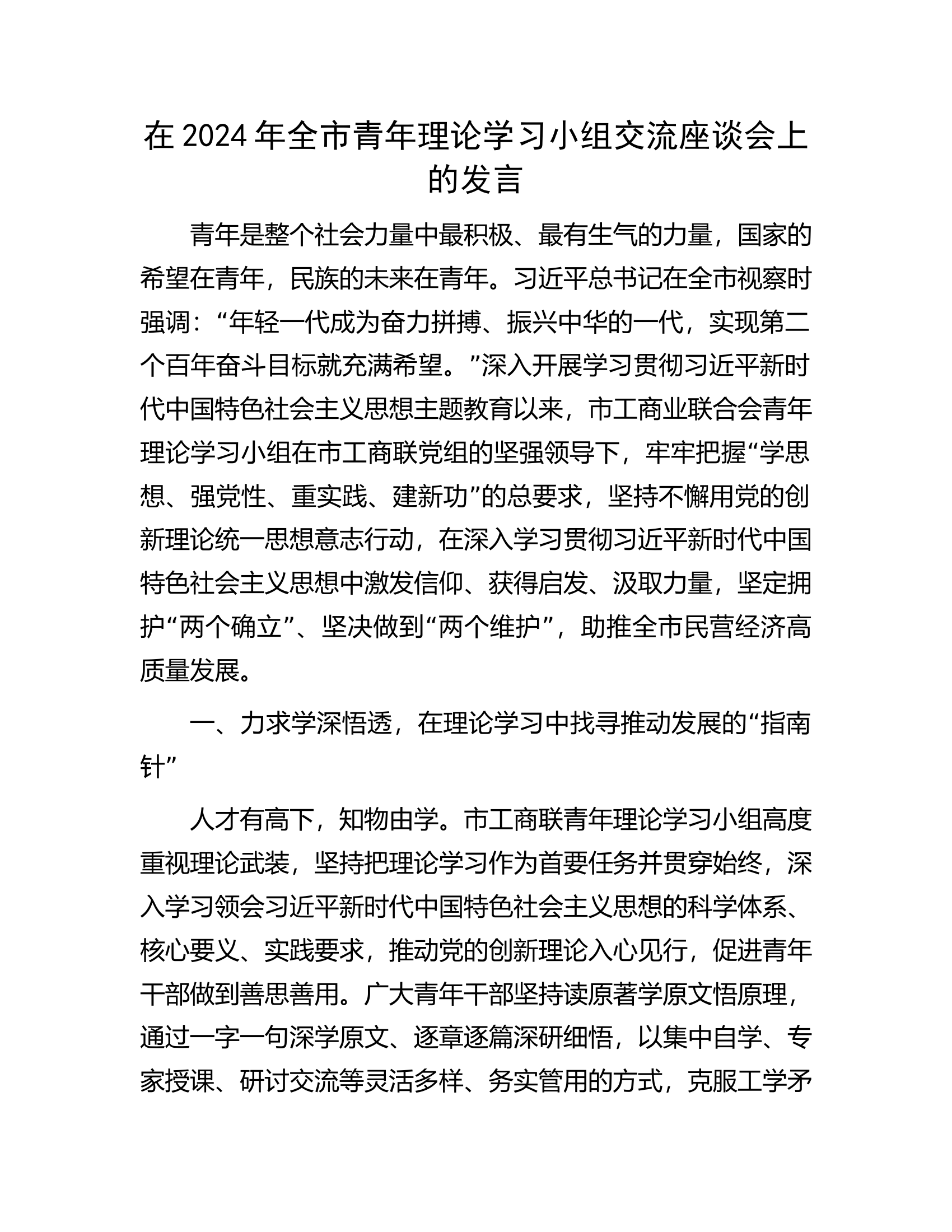 在2024年全市青年理论学习小组交流座谈会上的发言.docx 第1页
