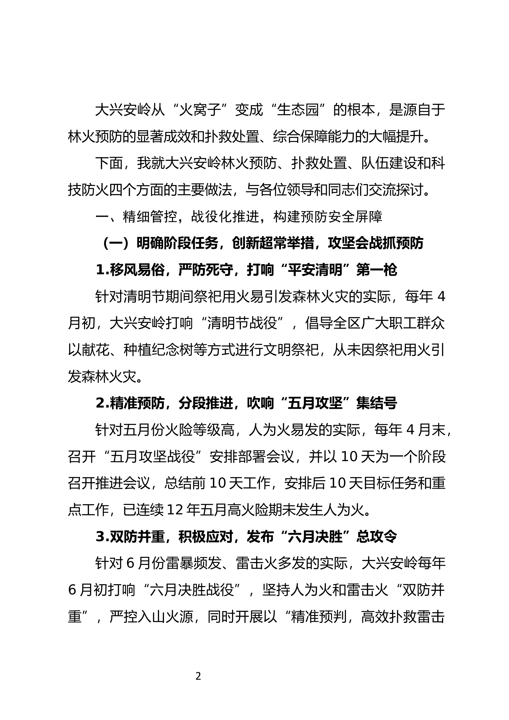 02-攻坚克难“四化”并举 努力提升林火防扑能力（李军）.docx 第2页