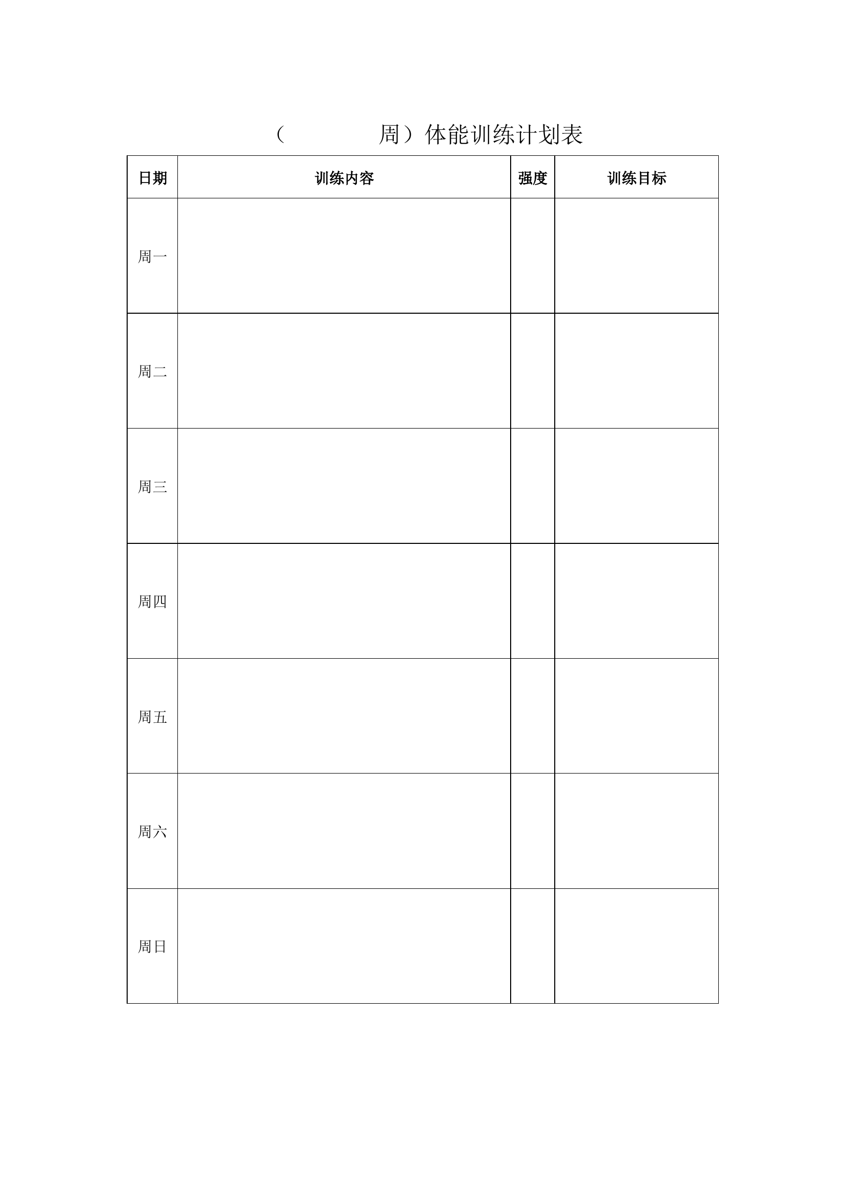 周训练计划表模板.docx 第1页