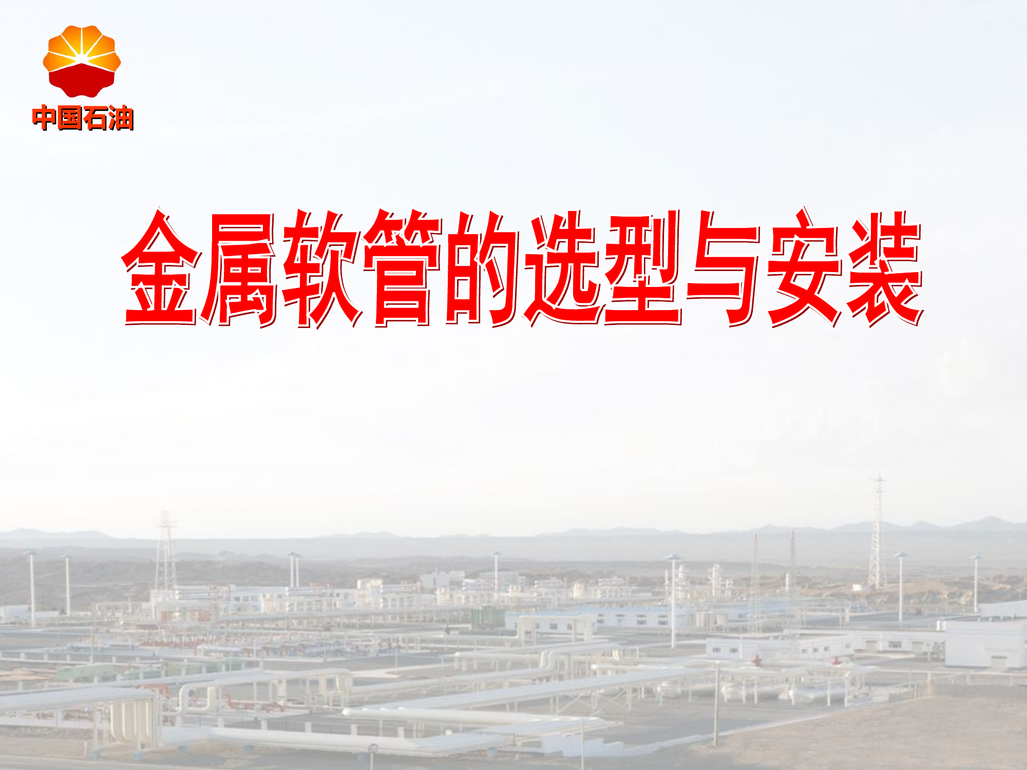 金属软连接的选型与安装.ppt 第1页