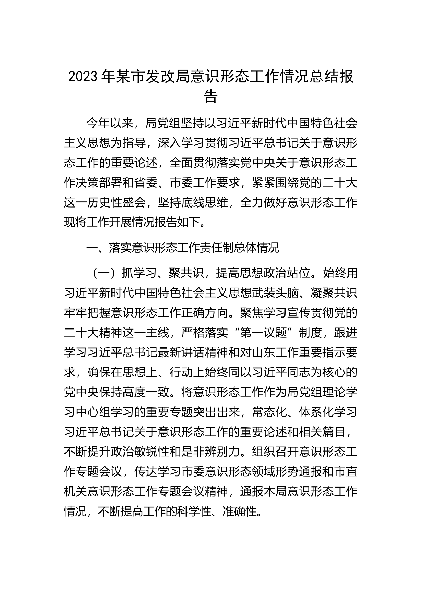 2023年某市发改局意识形态工作情况总结报告.docx 第1页