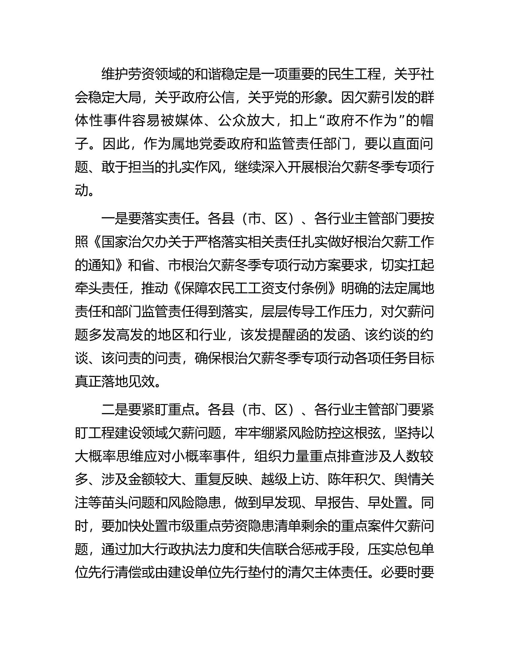 在全市年末根治欠薪专题工作推进会议上的讲话..docx 第2页