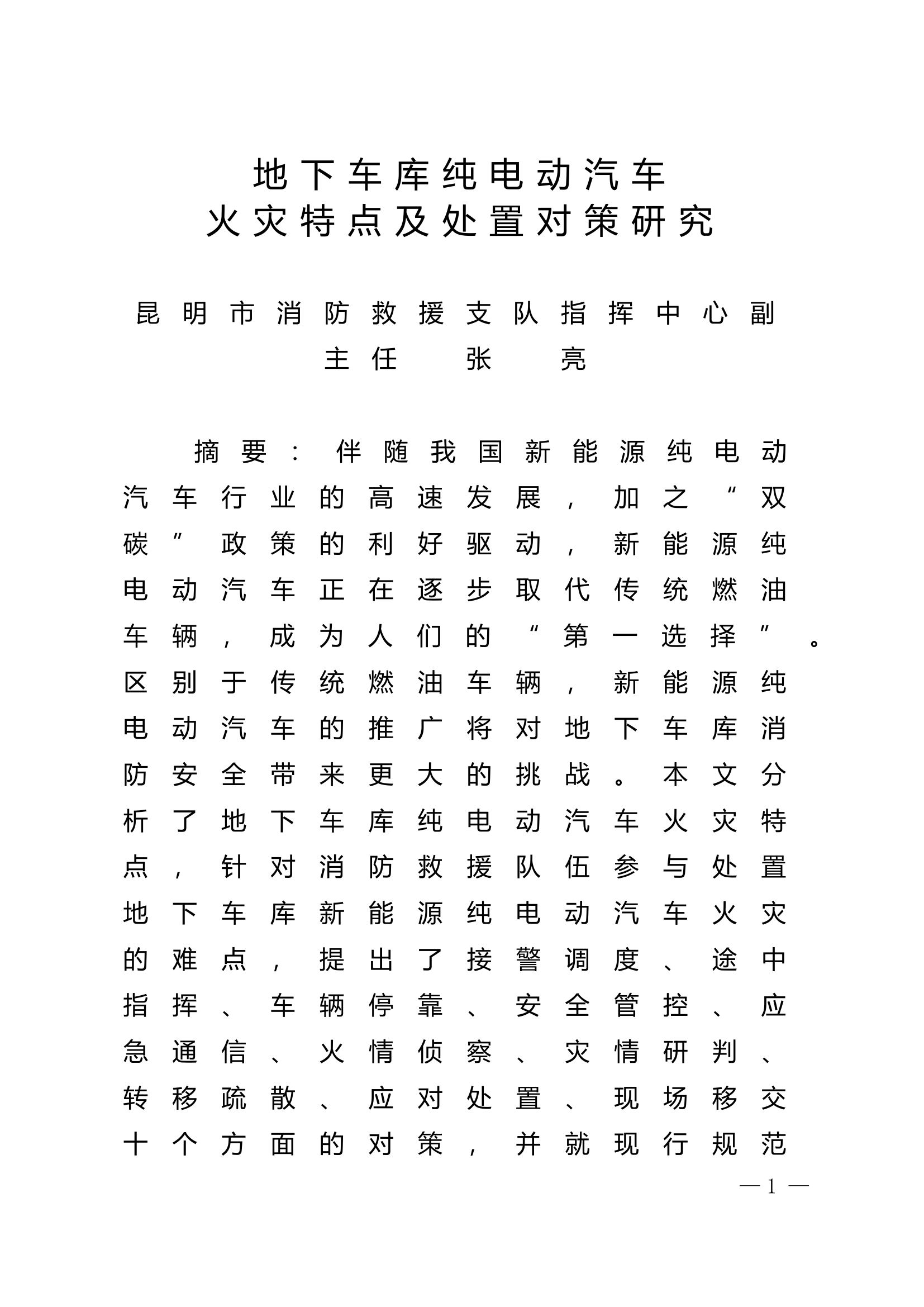 精品：n地下车库纯电动汽车火灾特点及处置对策研究.doc 第1页