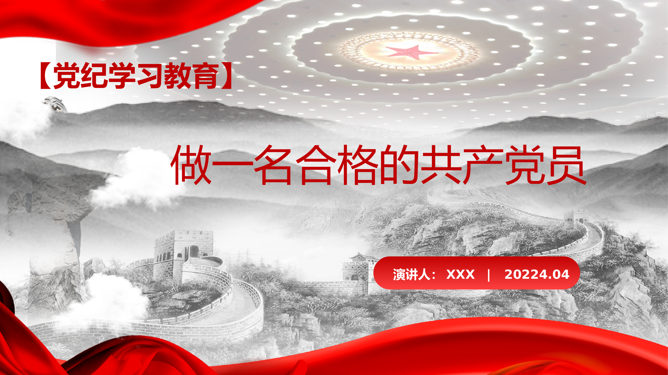 做一名合格的党员（专题党课） 第1页