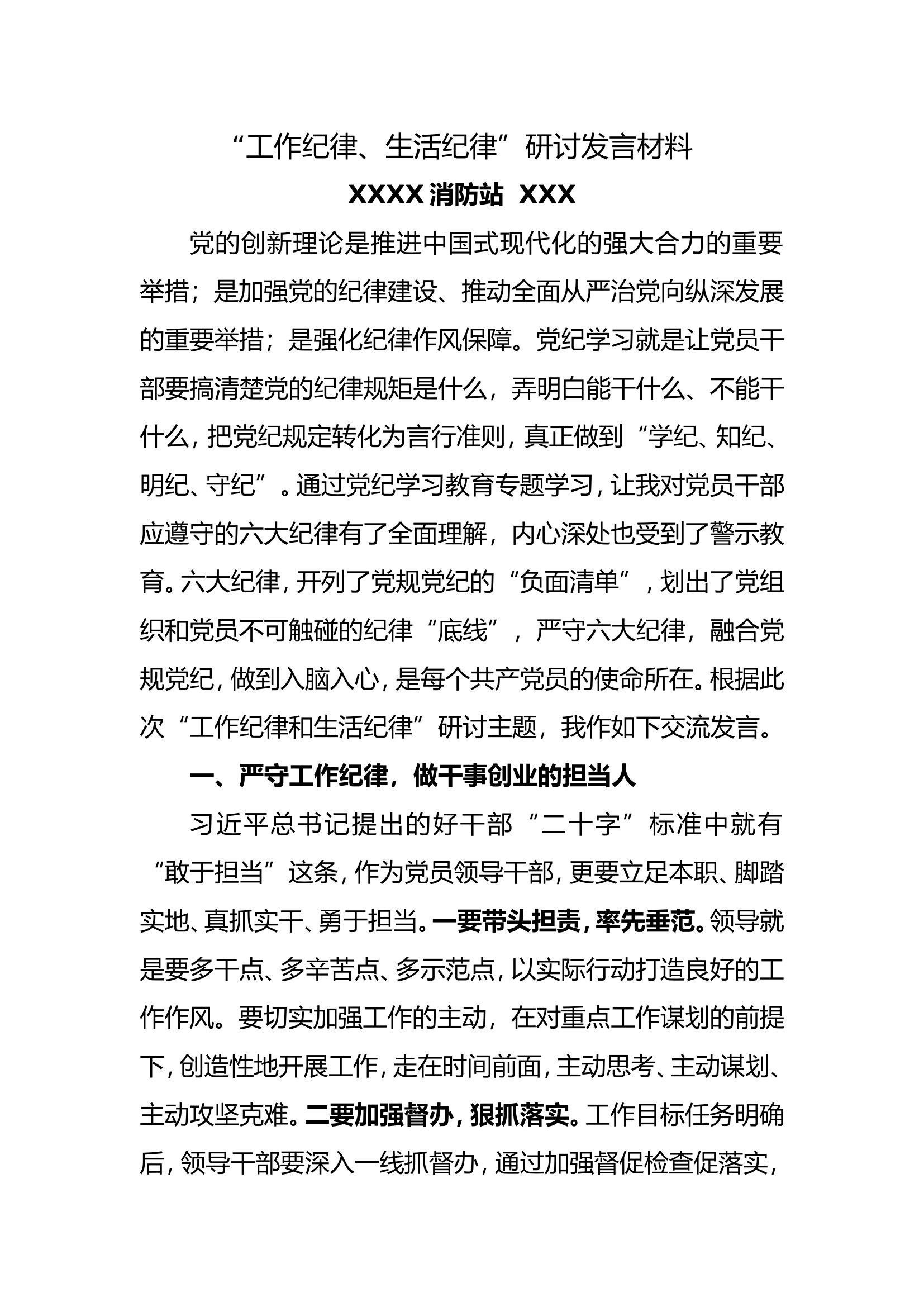 消防站“工作纪律、生活纪律”研讨发言材料.doc 第1页