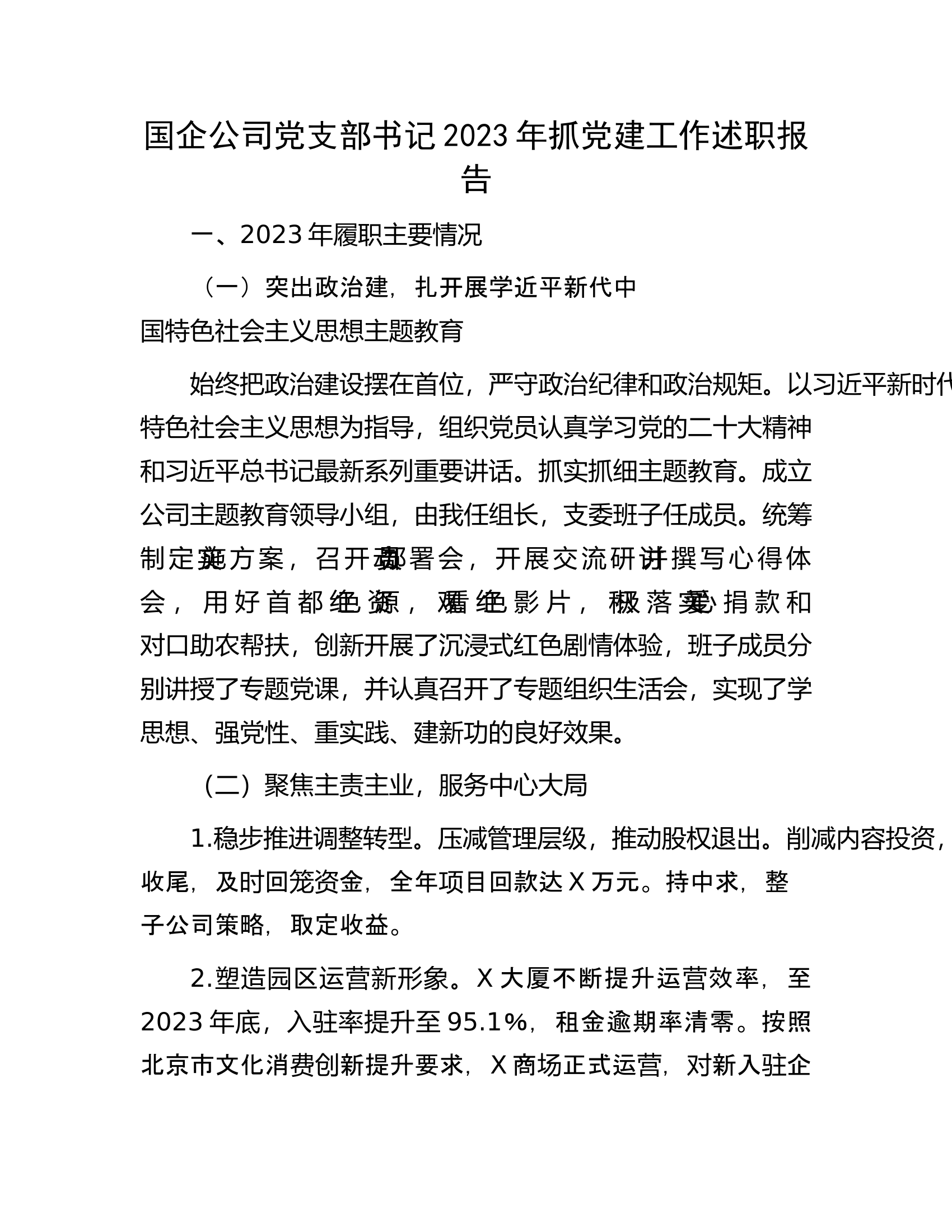国企公司党支部书记2023年抓党建工作述职报告............docx 第1页