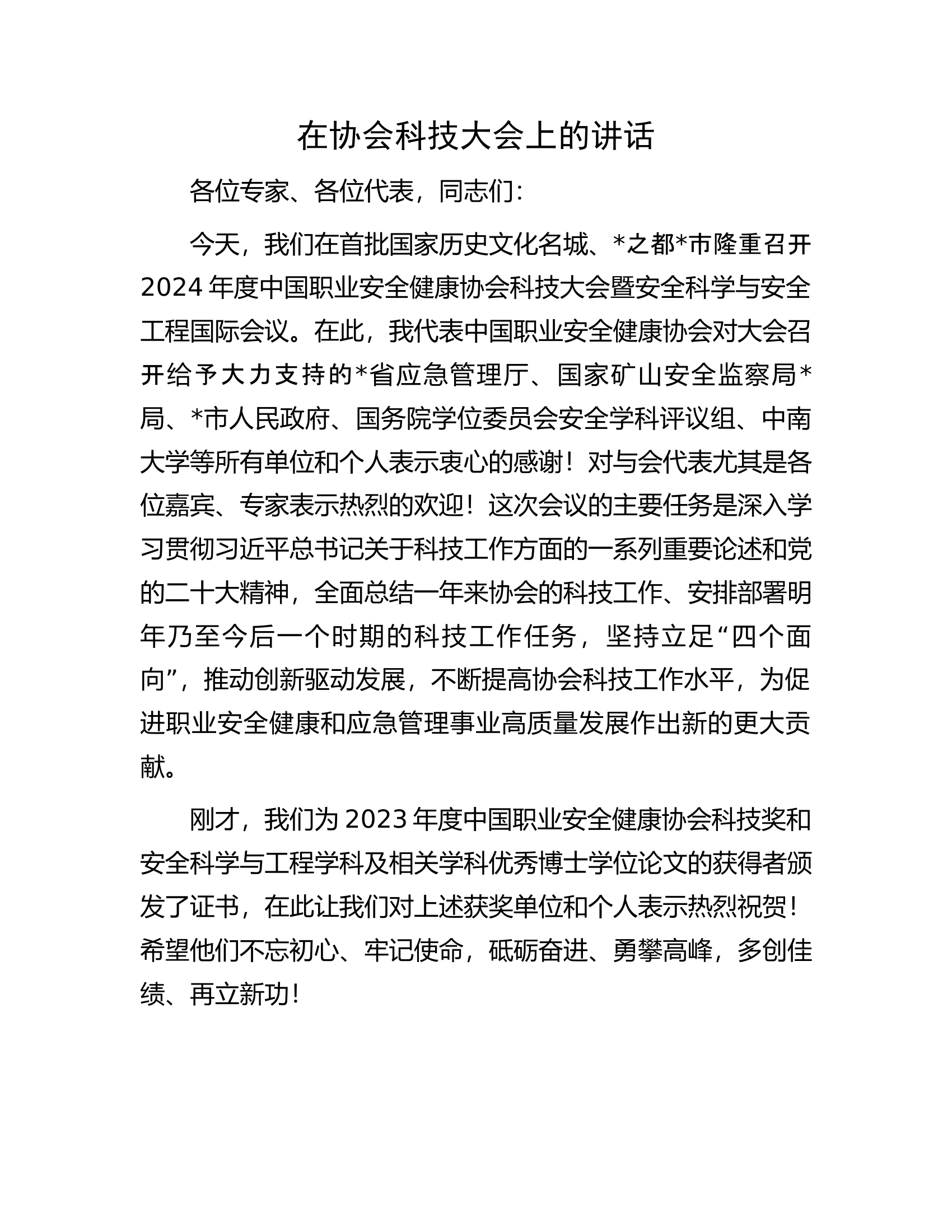 在协会科技大会上的讲话.........docx 第1页