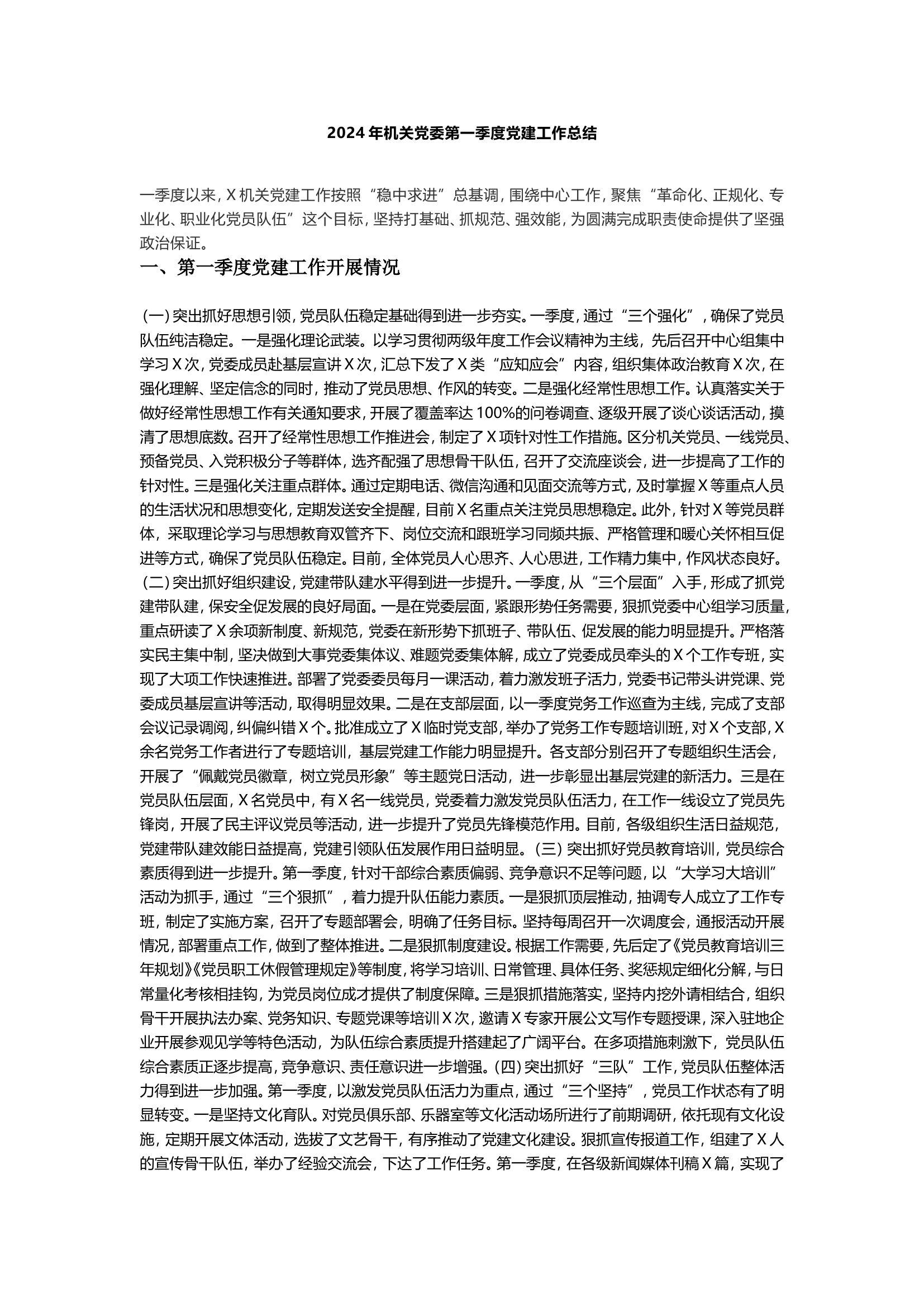 2024年机关党委第一季度党建工作总结.doc 第1页