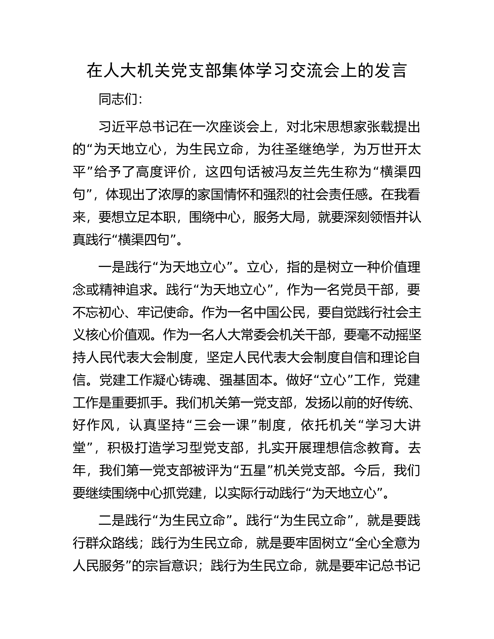 在人大机关党支部集体学习交流会上的发言.docx 第1页