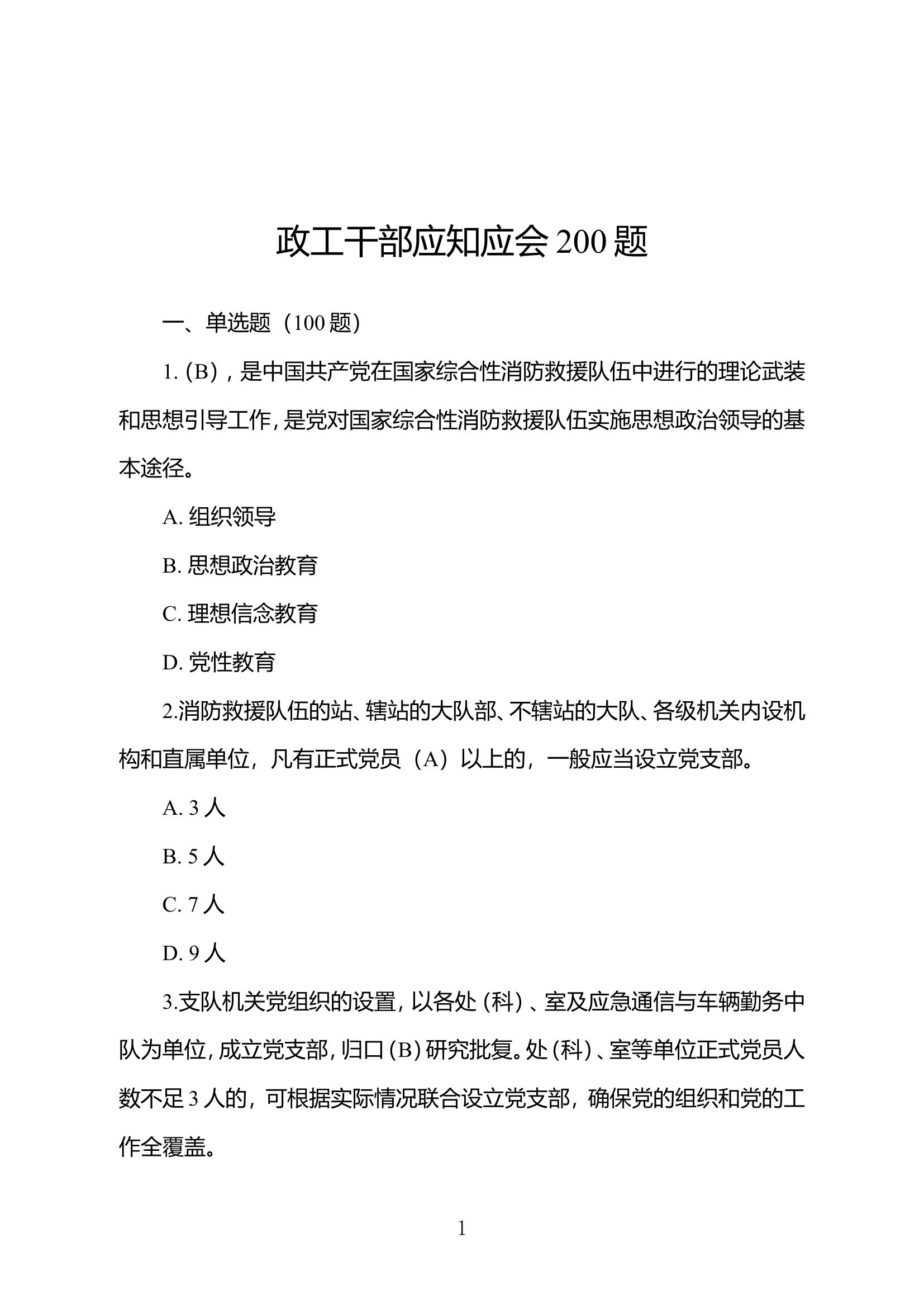 个人自学资料及政治工作应知应会200题.doc 第1页