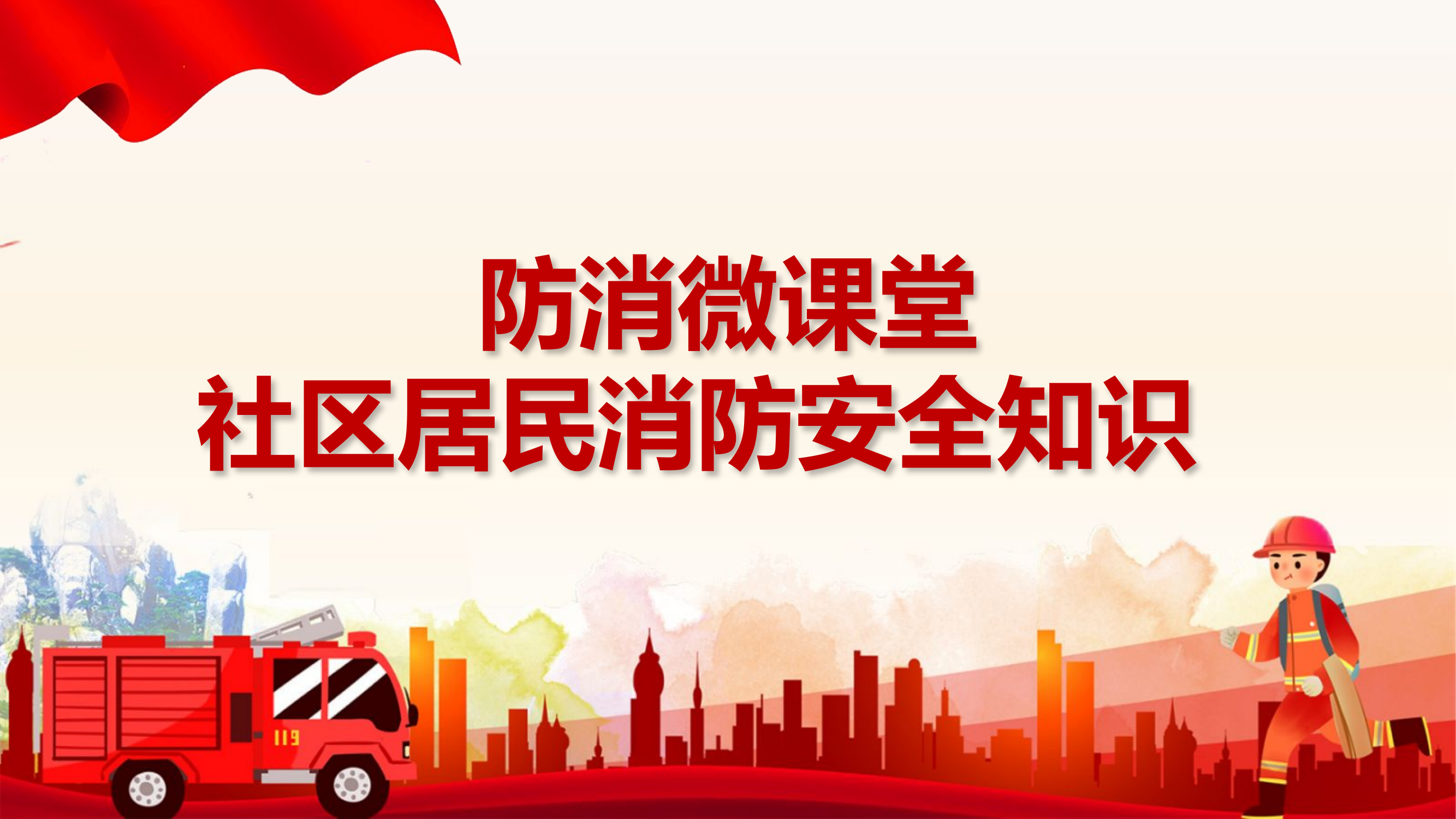 防消微课堂社区居民消防安全知识.pptx 第1页