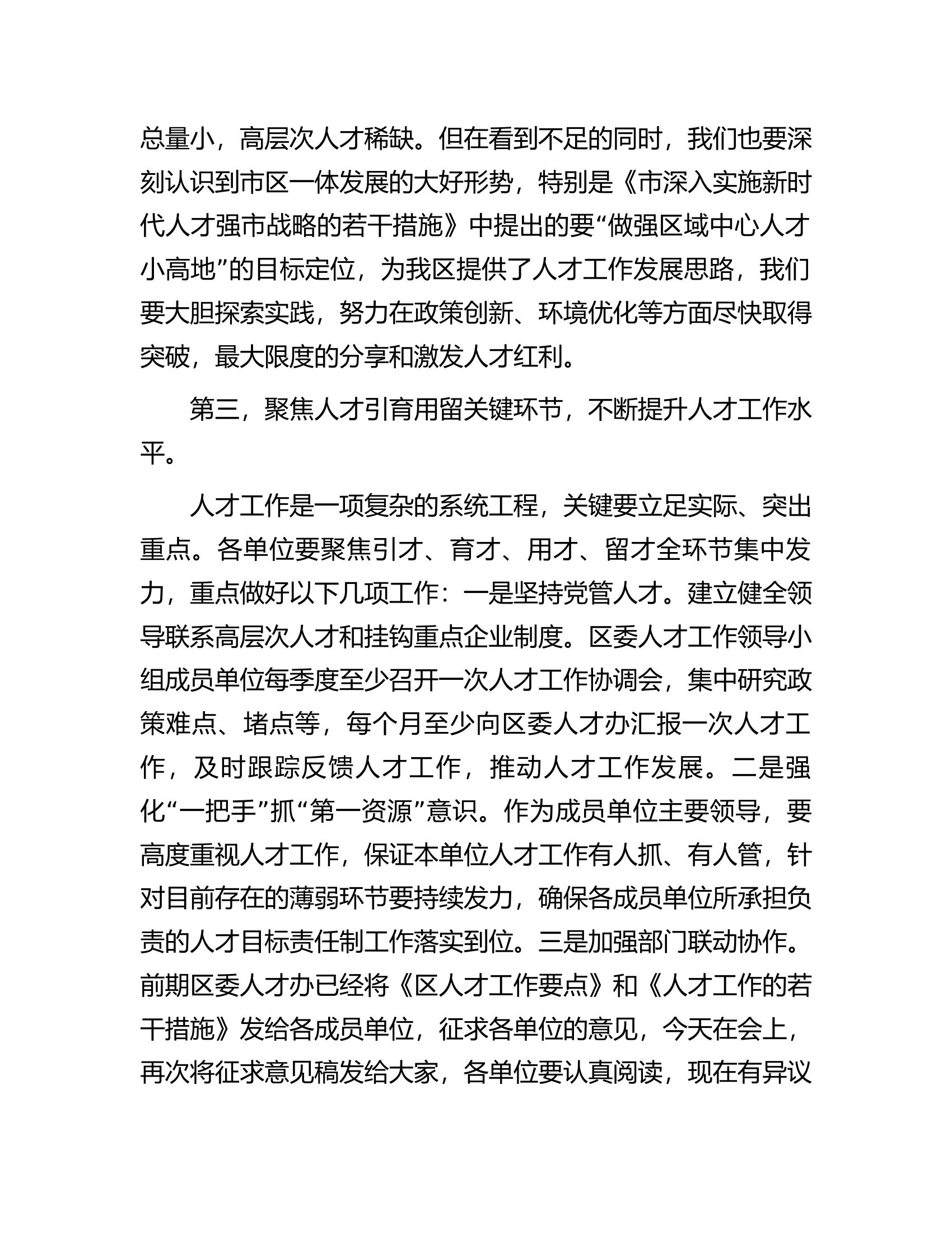 区委书记在区委人才工作领导小组会议上的讲话.docx 第2页