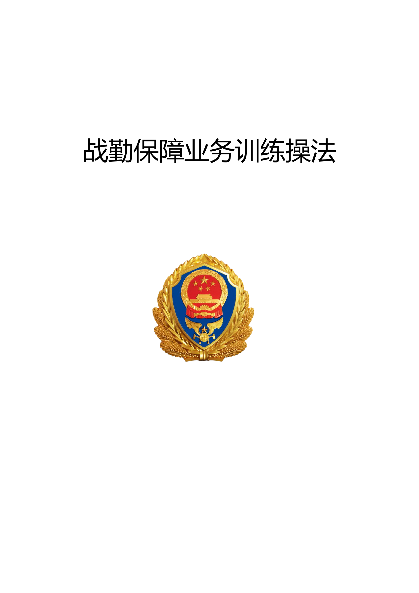 战勤保障业务训练操法（共46种操法）.docx 第1页