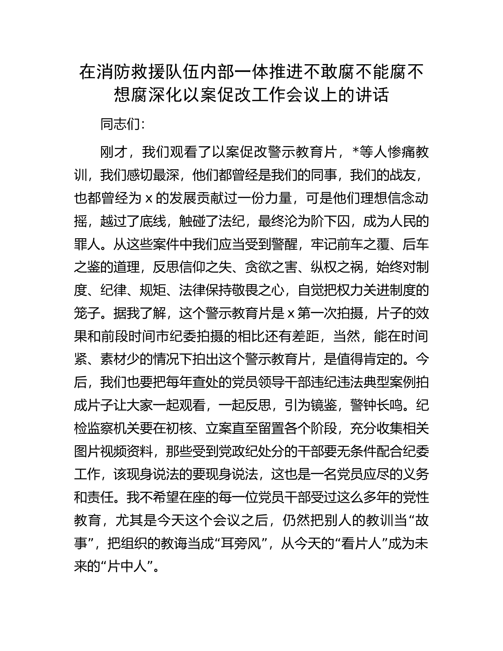 在消防救援队伍内部一体推进不敢腐不能腐不想腐深化以案促改工作会议上的讲话.docx 第1页