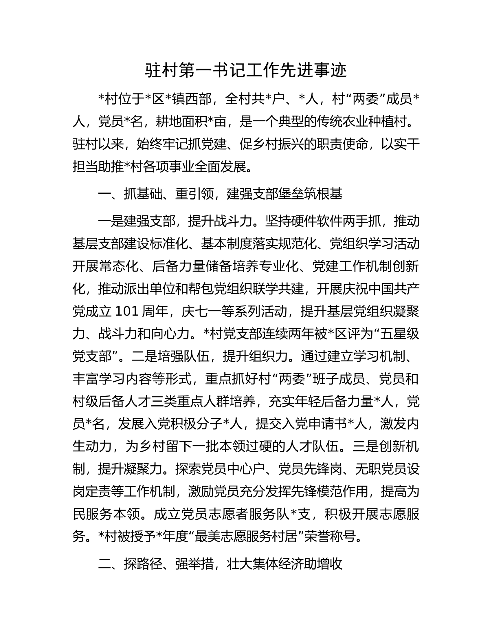 驻村第一书记工作先进事迹.docx 第1页