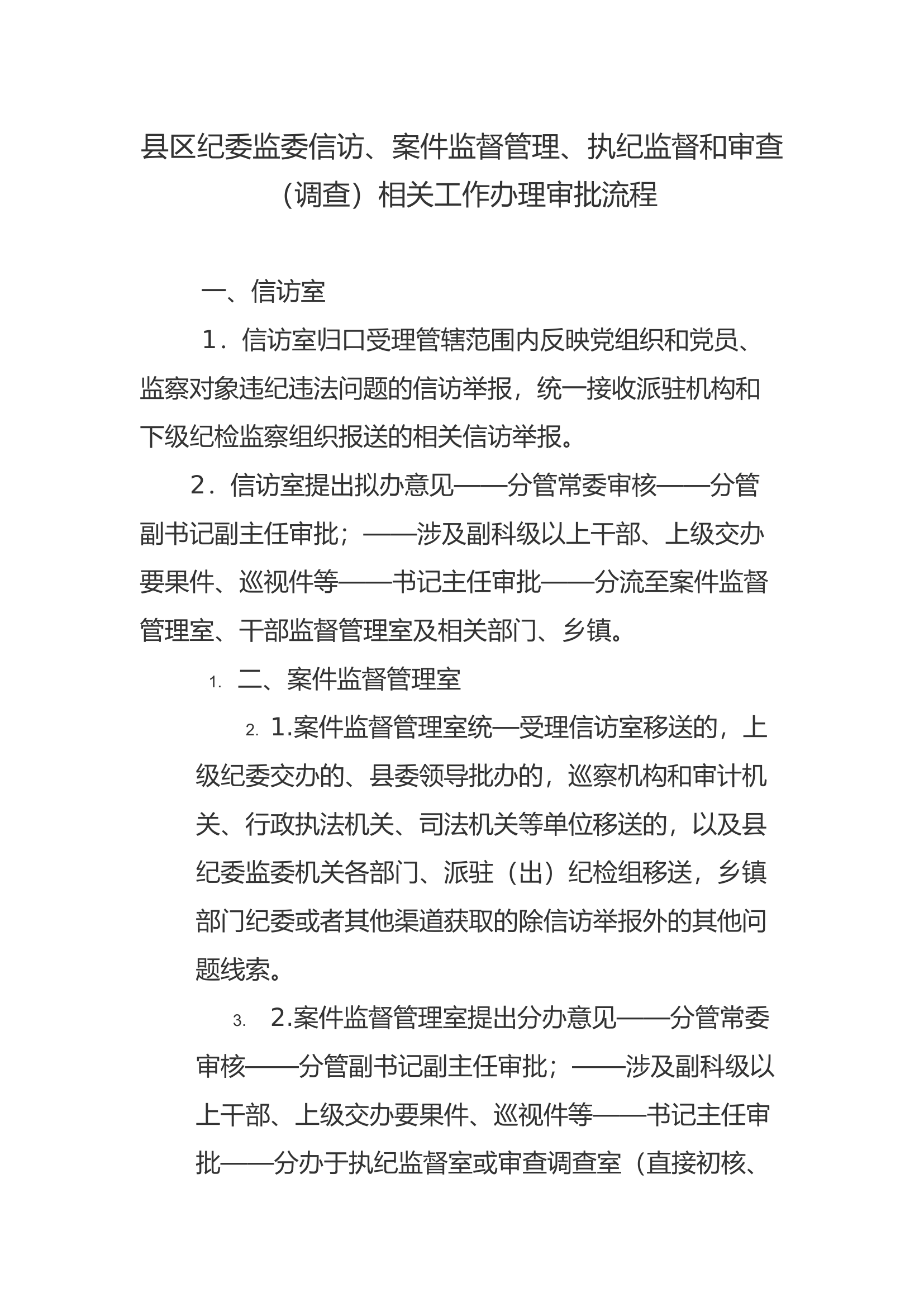 县区纪委监委信访、案件监督管理、执纪监督和审查（调查）相关工作办理审批流程.docx 第1页