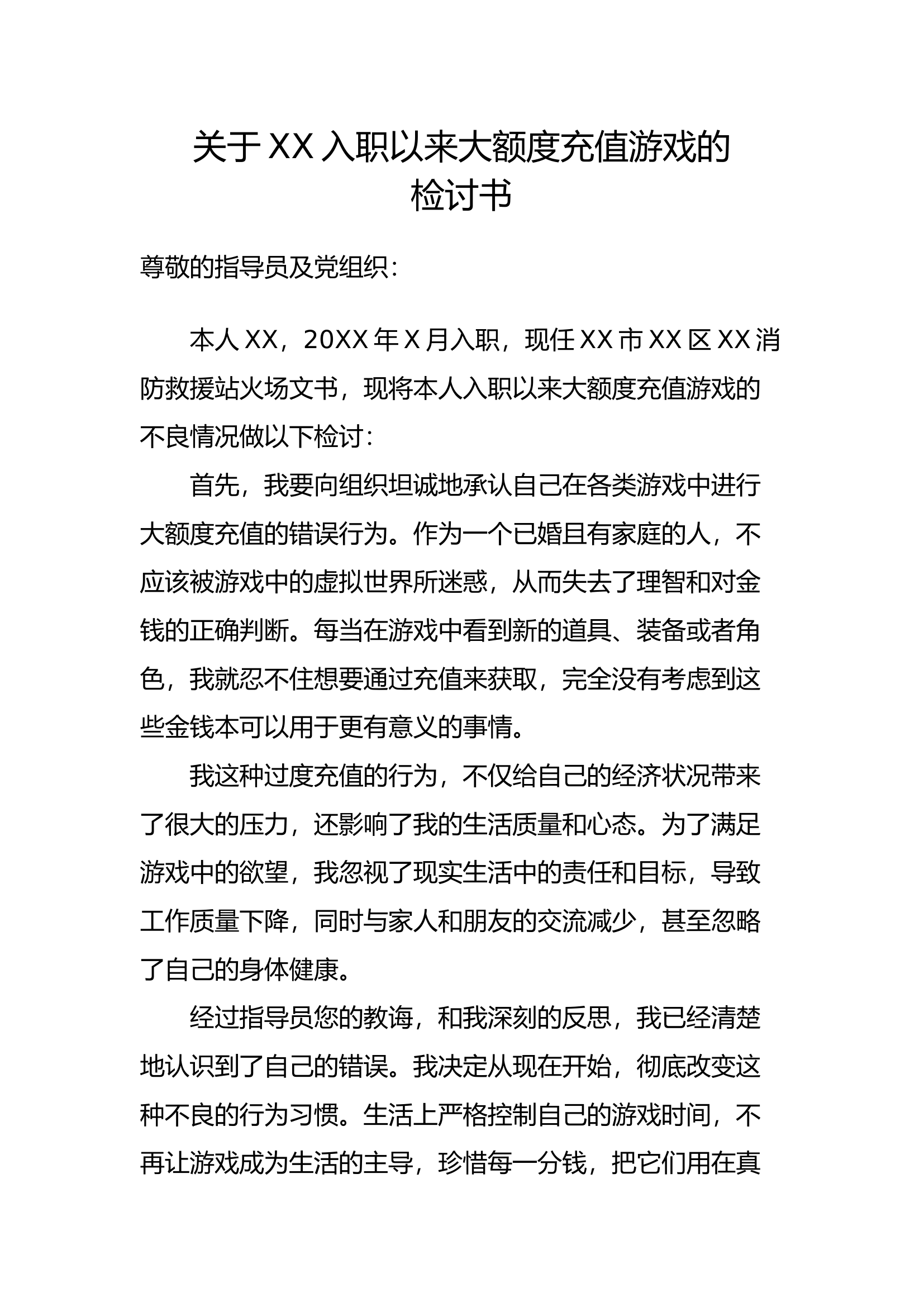 关于XX入职以来大额度充值游戏的检讨书.docx 第1页