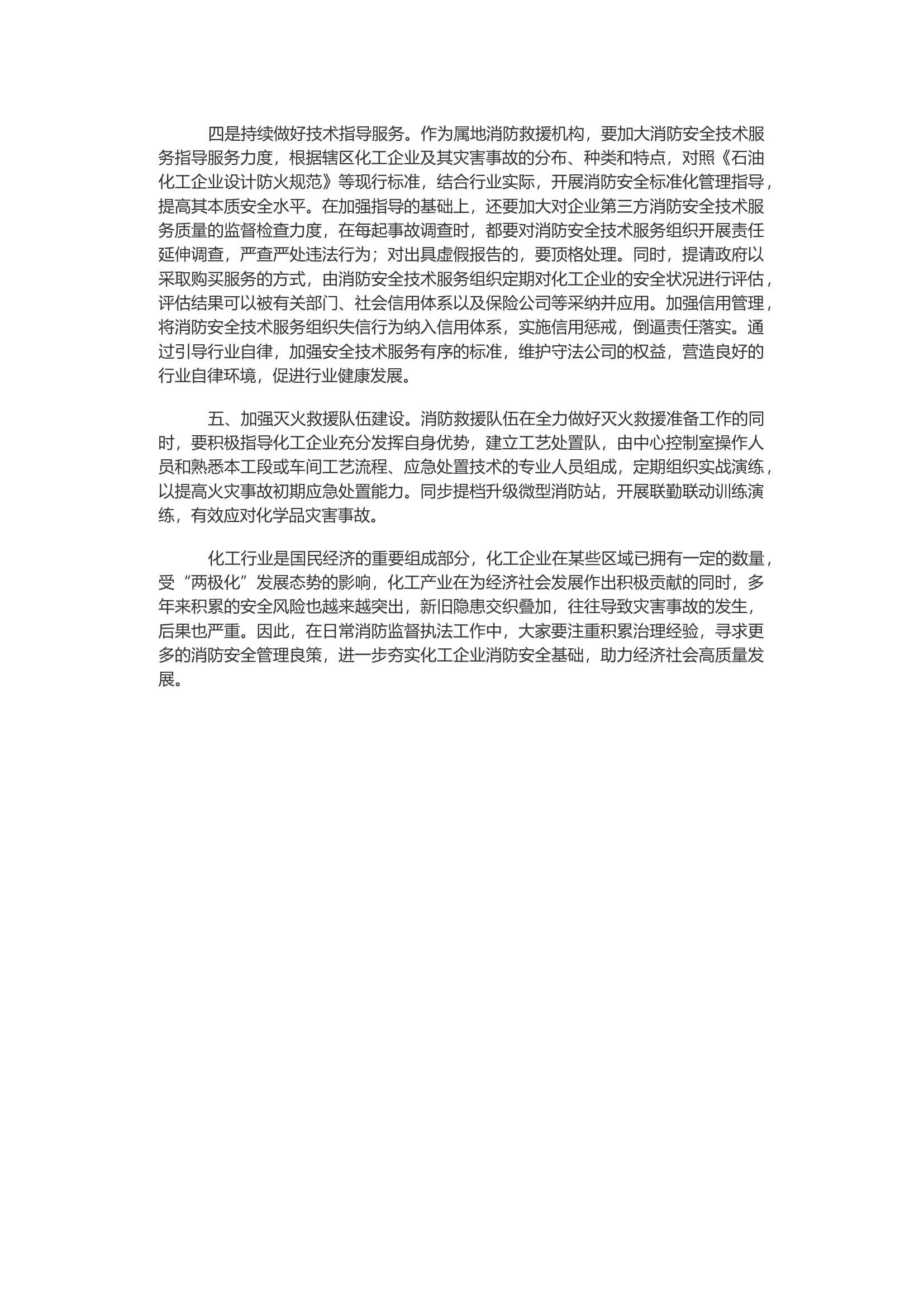 浅谈化工企业火灾事故防范处置效能的几点建议.docx 第2页