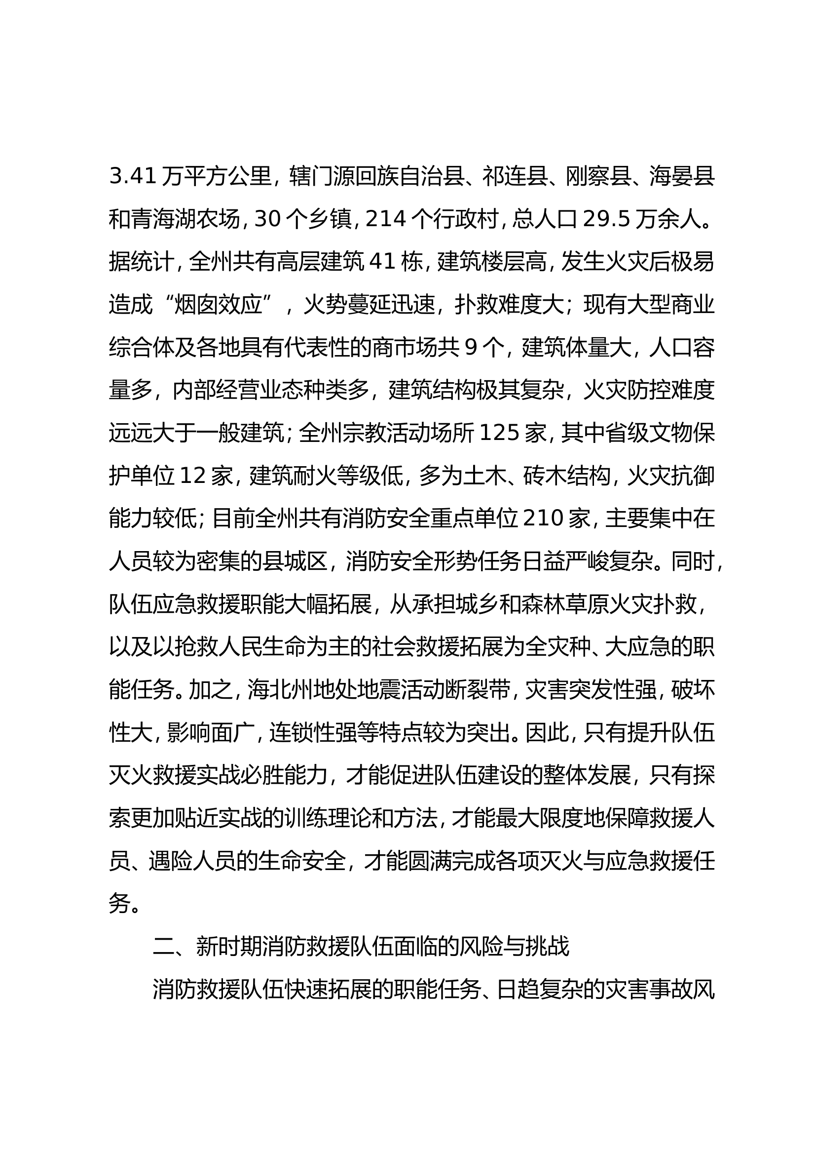 对标“全灾种、大应急”任务需要，坚实锻造综合应急救援能力.doc 第2页