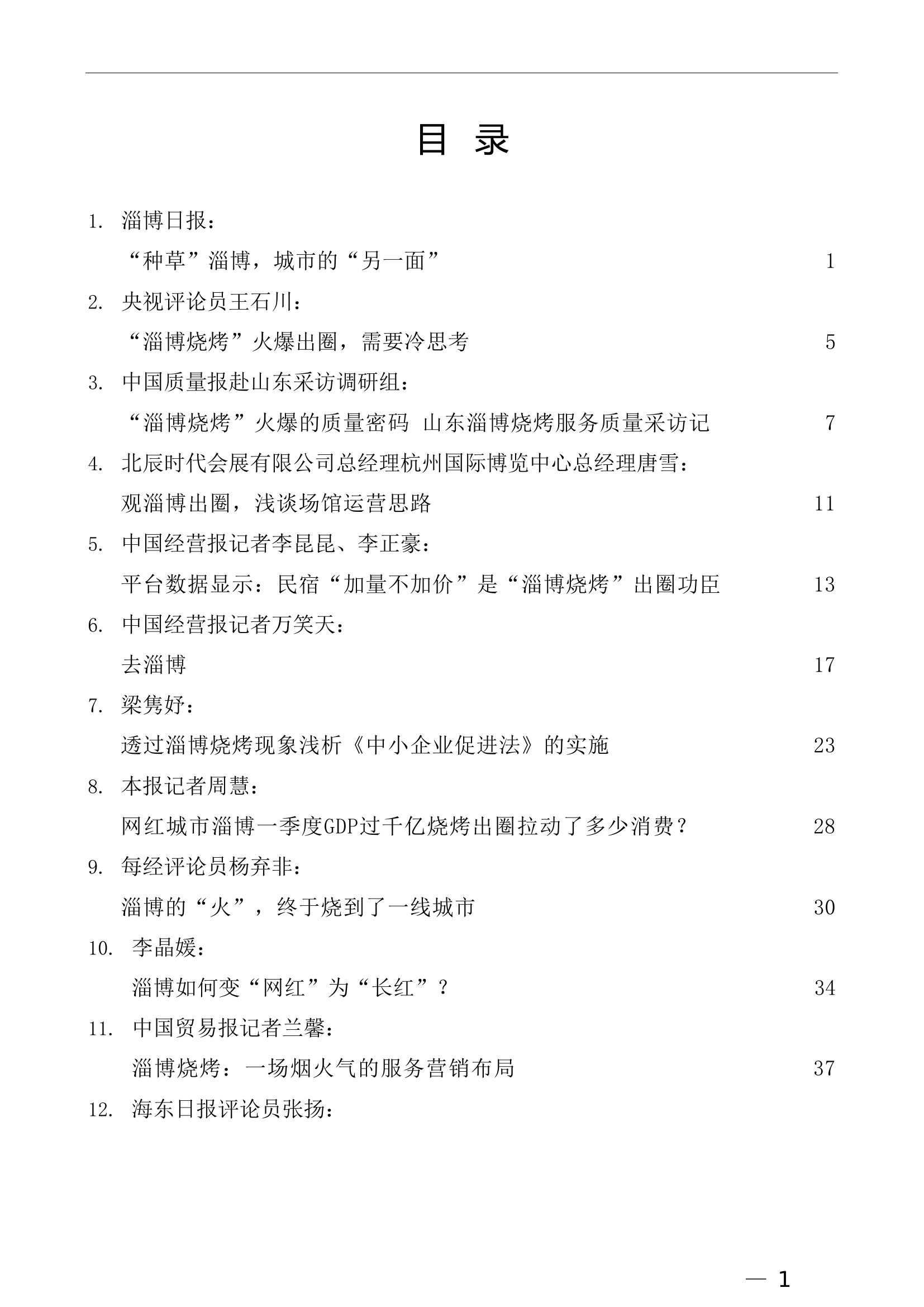 （32篇）淄博烧烤素材汇编.doc 第1页