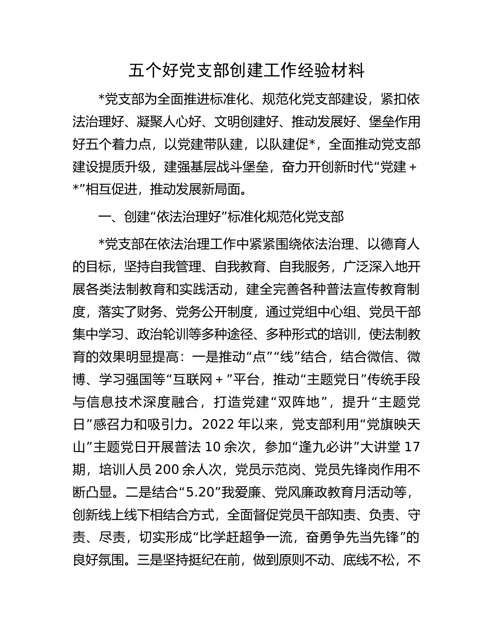 五个好党支部创建工作经验材料.docx 第1页