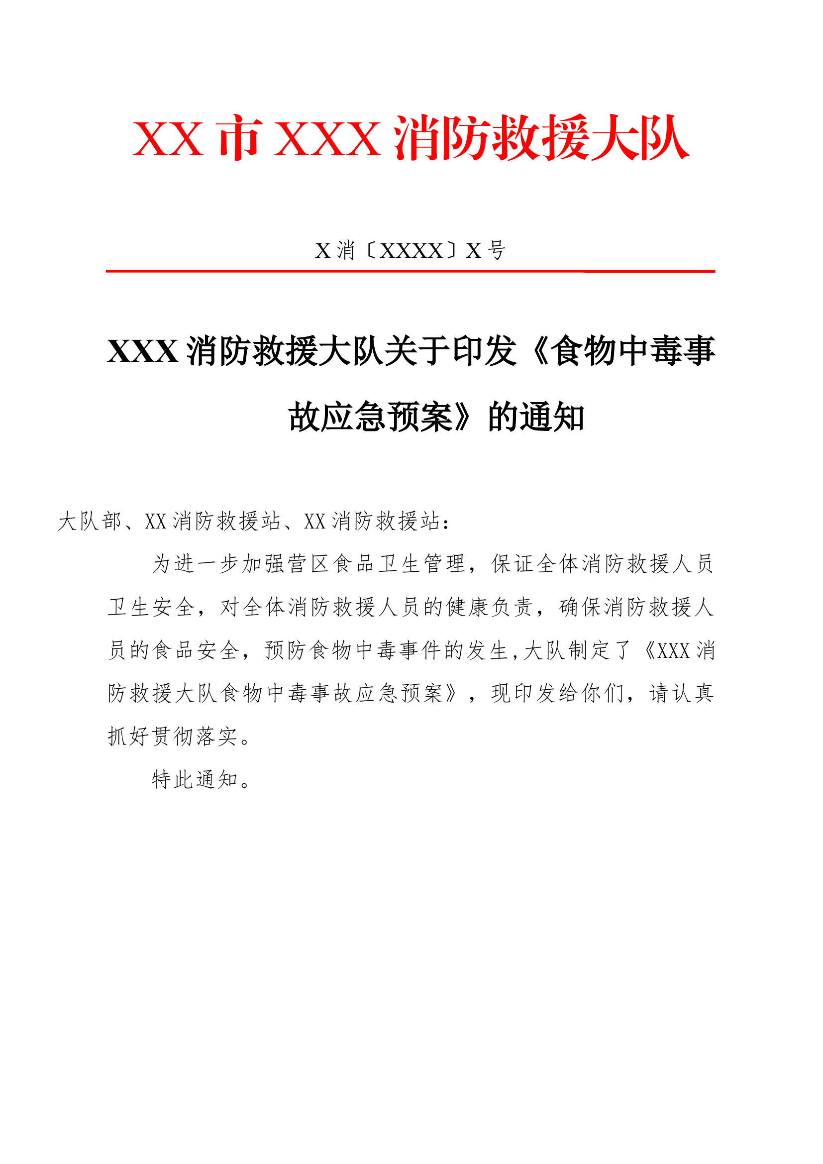 XXX消防救援大队食物中毒事故应急预案.docx 第1页