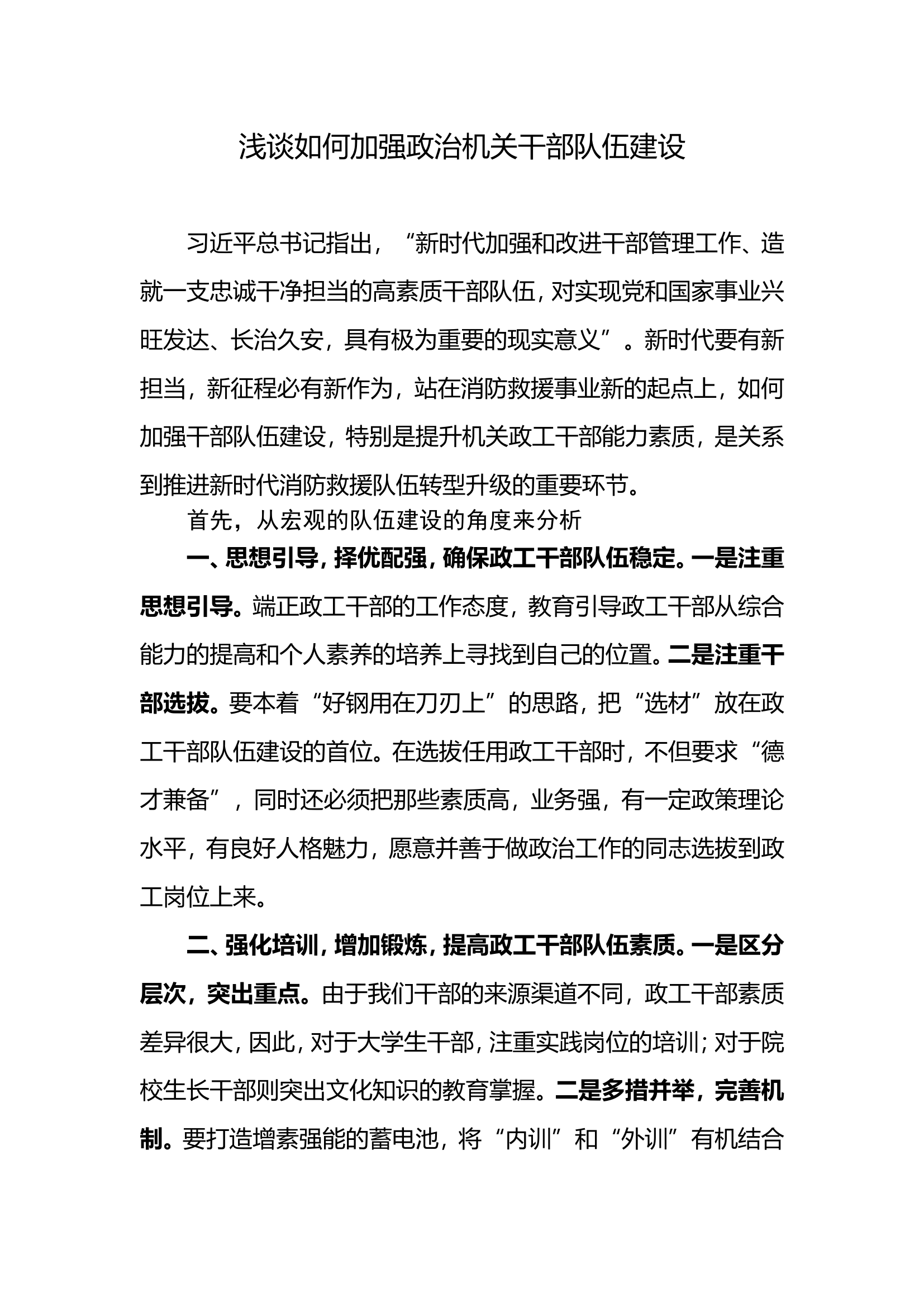 浅谈如何加强政治机关干部队伍建设.doc 第1页