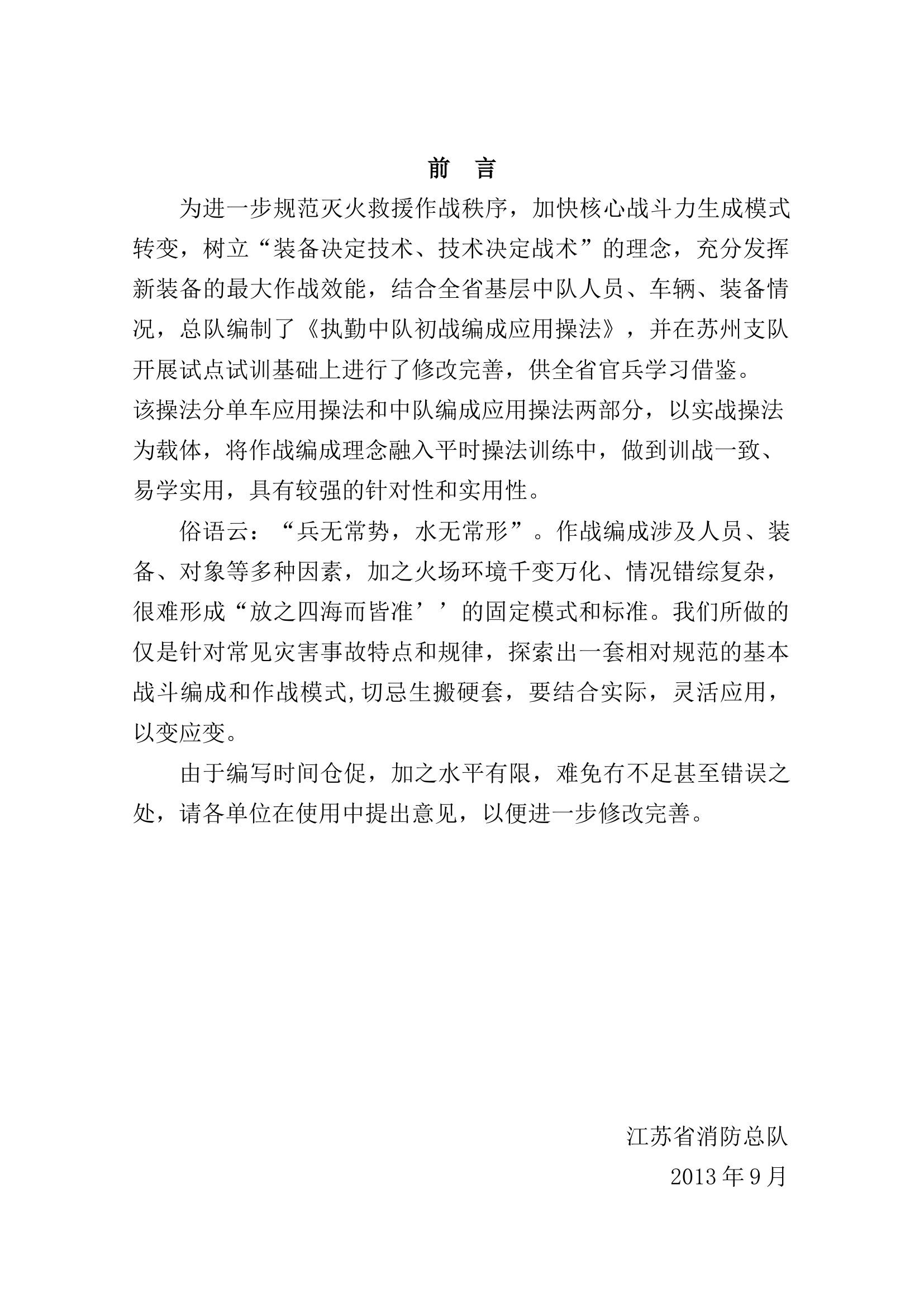 执勤中队作战编成训练与应用操法.docx 第2页