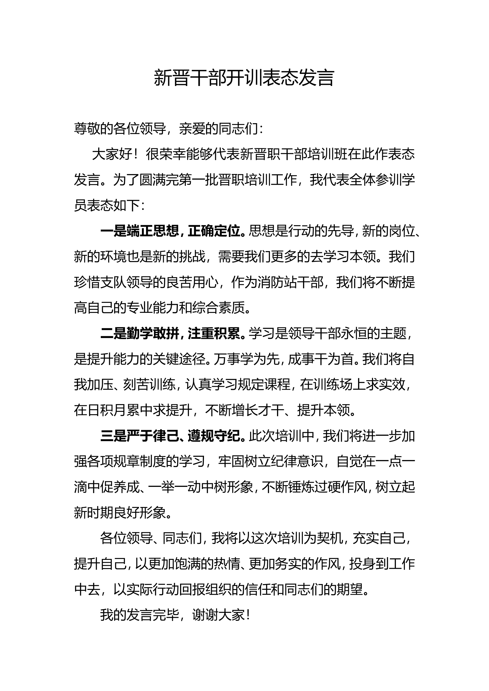 新晋干部开训表态发言.doc 第1页