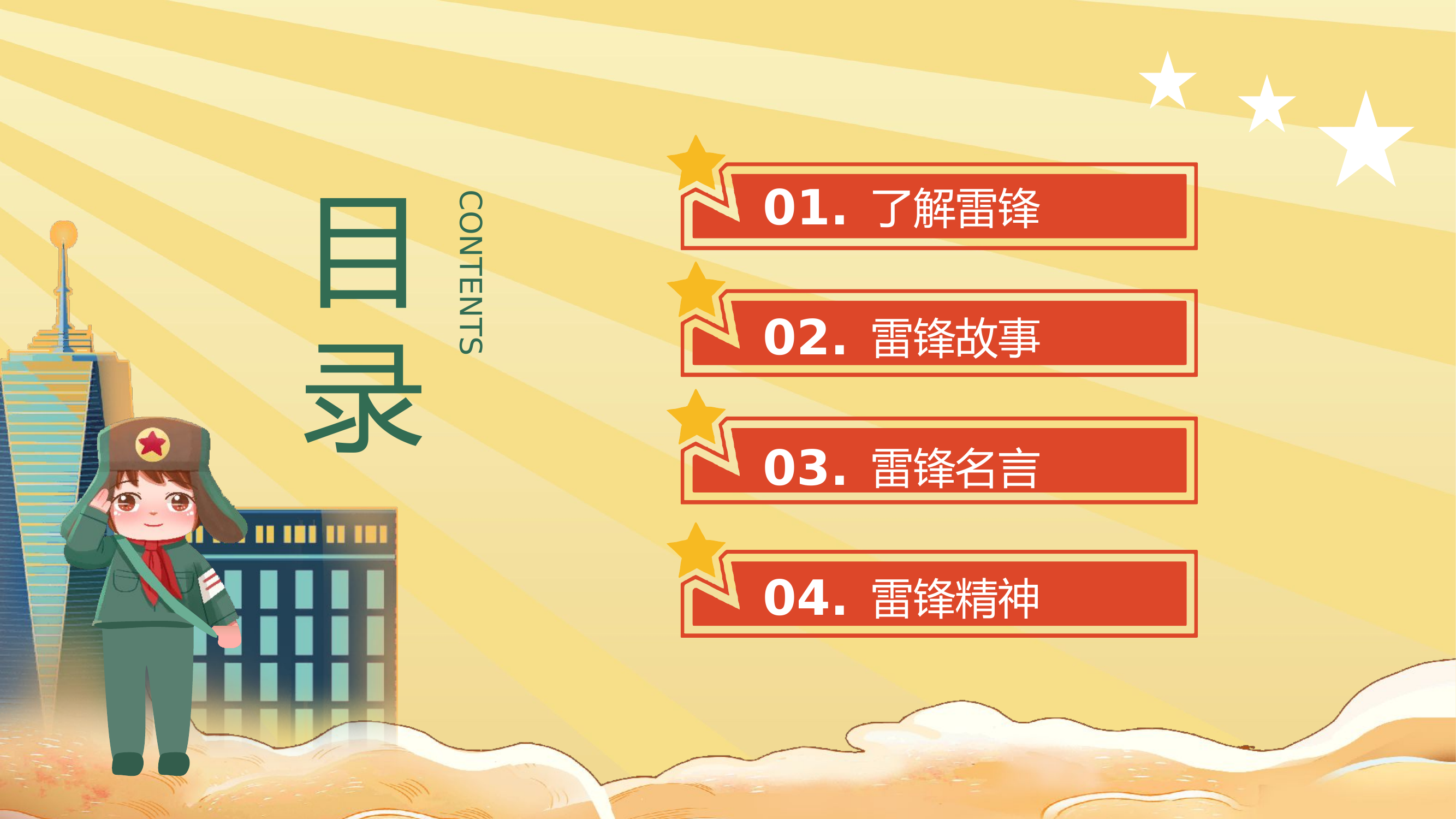 （课件）传承雷锋精神 争做时代新人.pptx 第2页