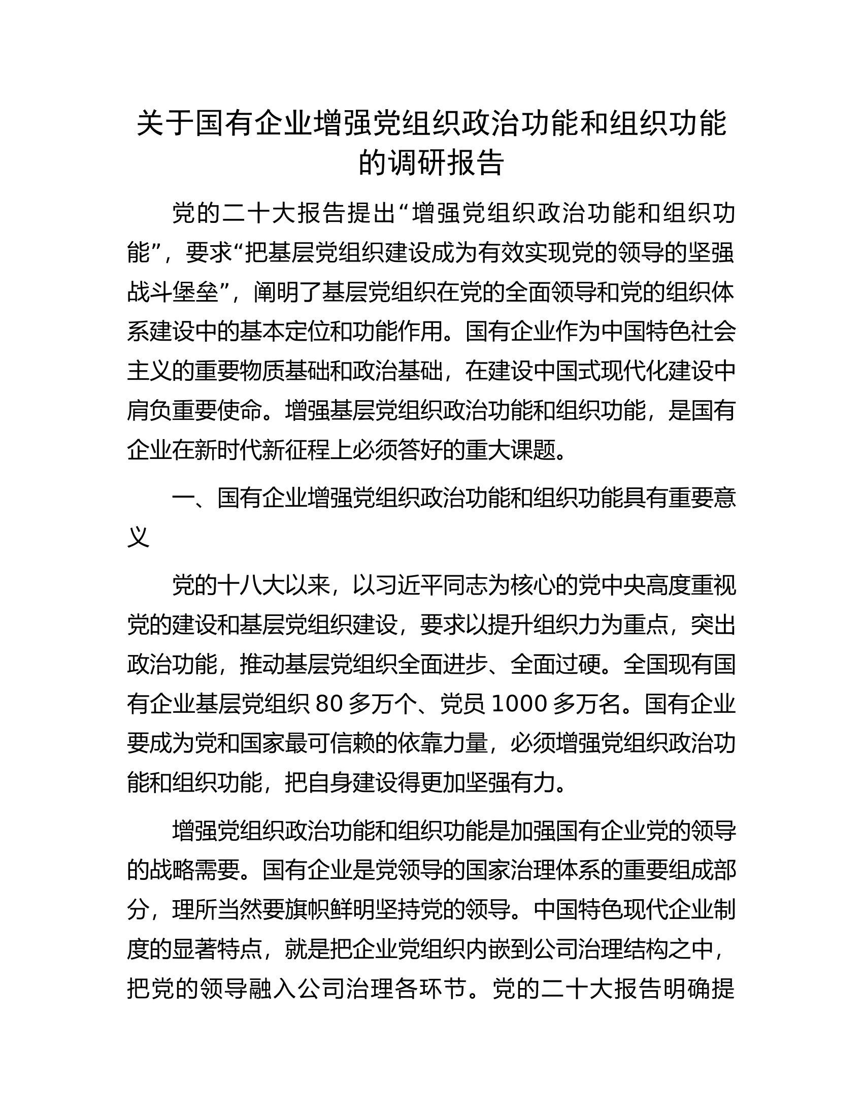 关于.增强党组织政治功能和组织功能的调研报告(1).............docx 第1页