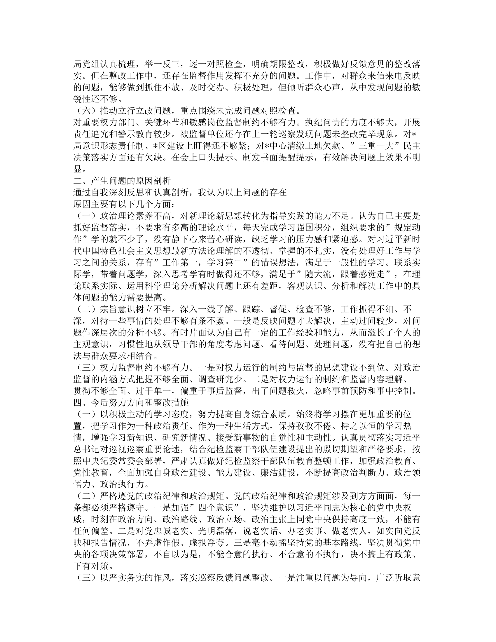 巡察整改专题民主生活会对照检查剖析材料.docx 第2页
