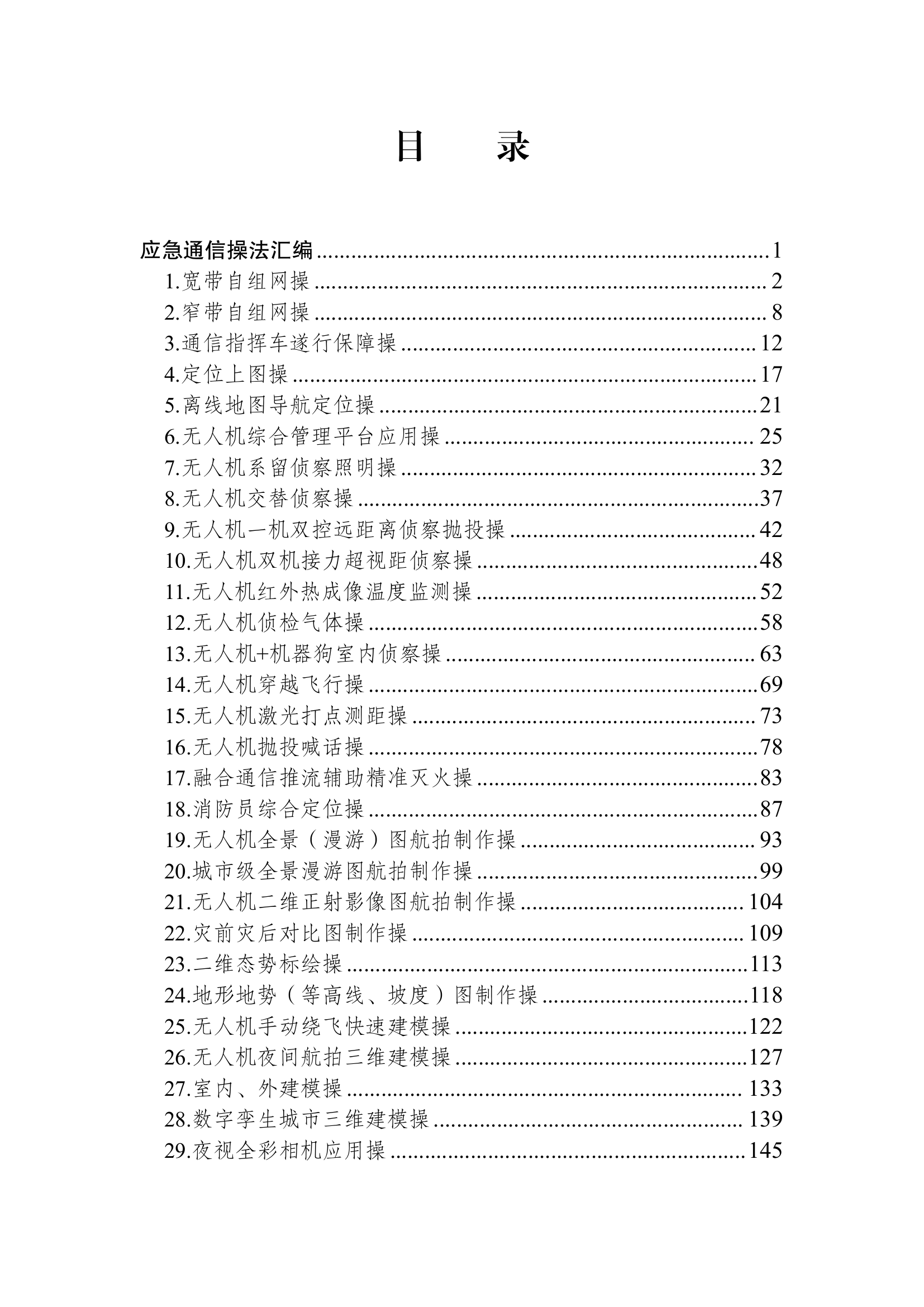 应急通信操法、战法汇编(810).pdf 第1页
