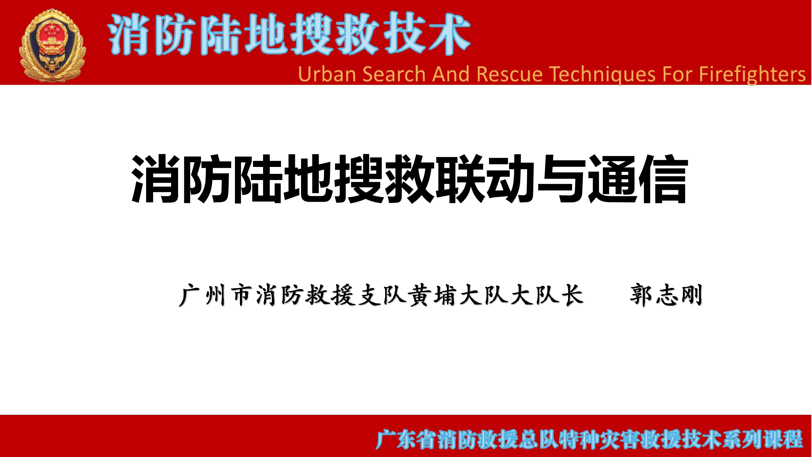 消防陆地搜救联动与通信 第1页
