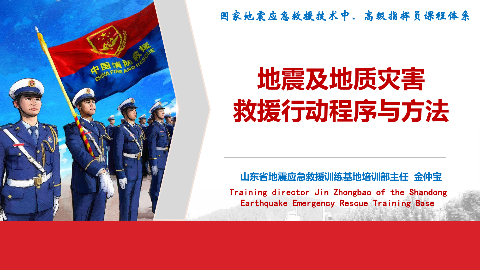 地震及地质灾害现场救援程序与方法（中高级）.pdf 第1页