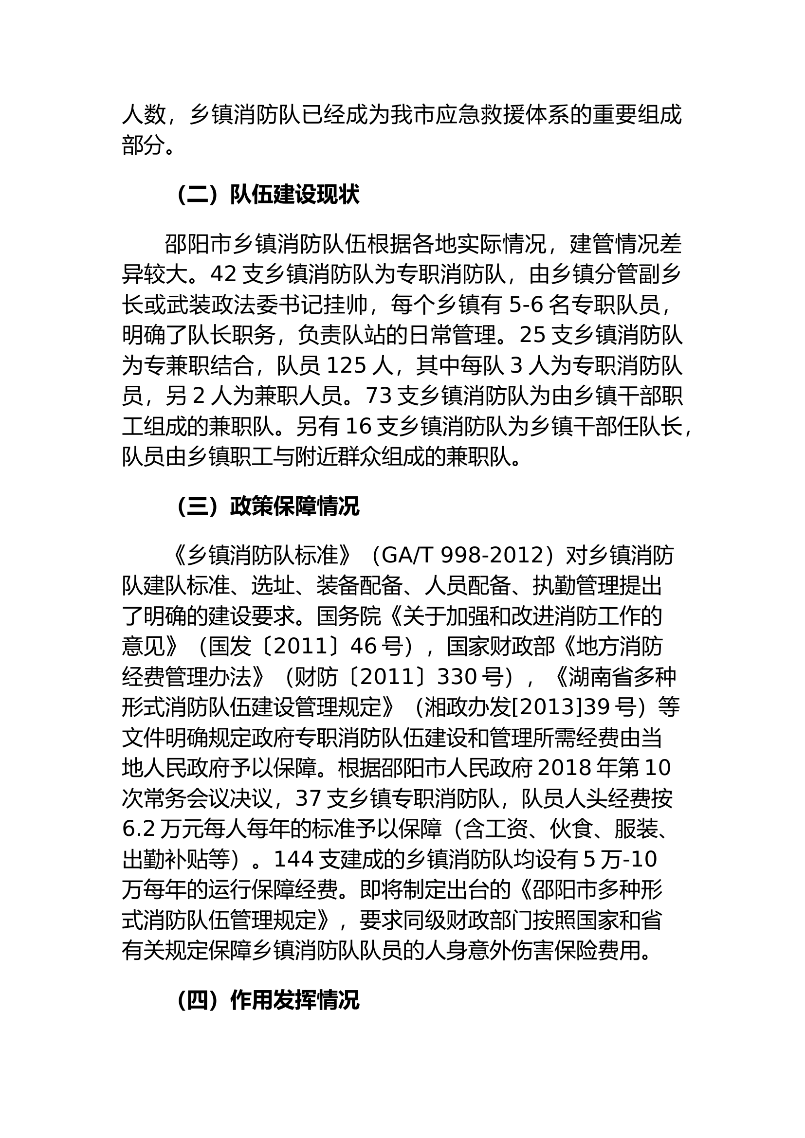 精品：关于乡镇消防队建设发展的调研思考.docx 第2页