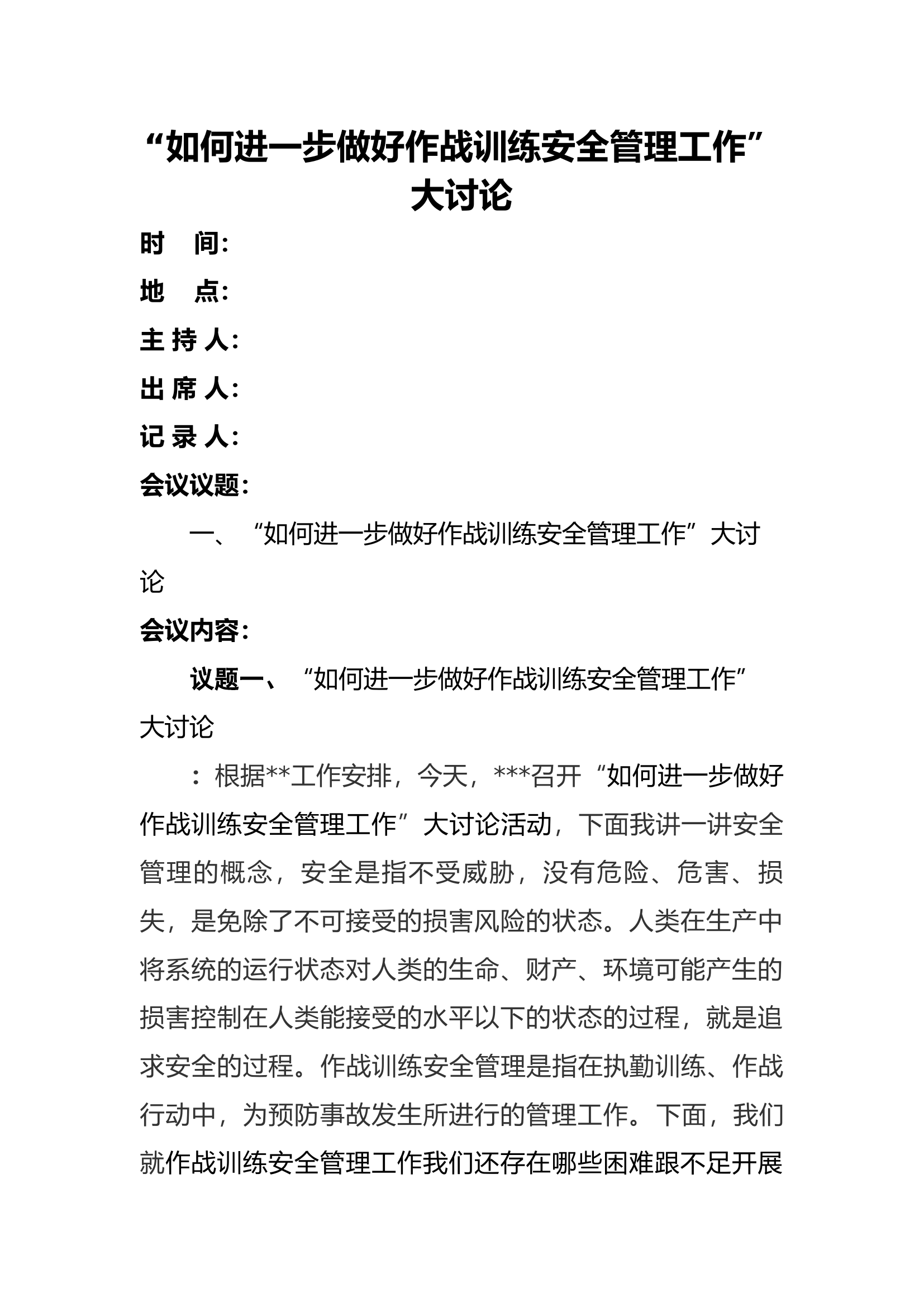 大队“如何进一步做好作战训练安全管理工作”大讨论.docx 第1页