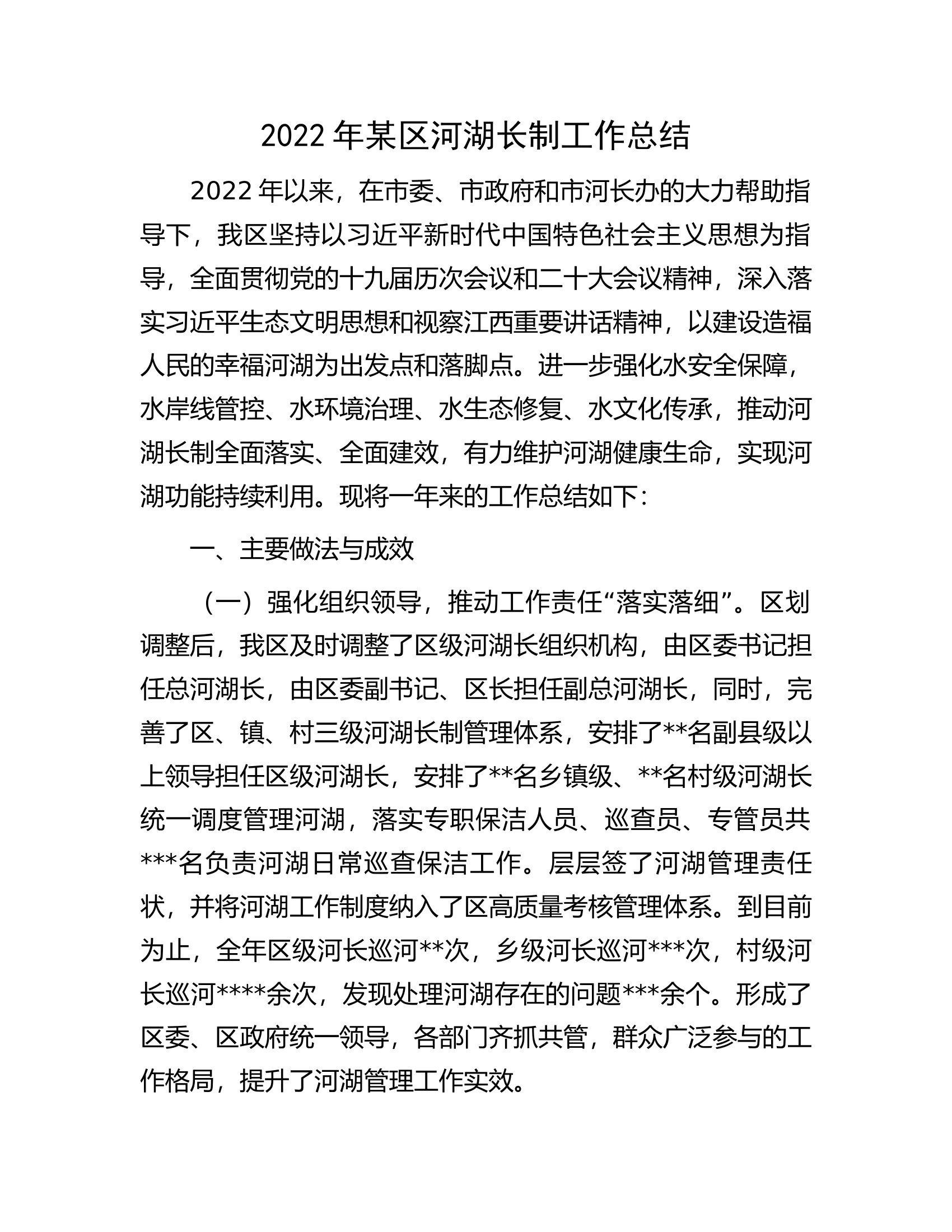 2022年某区河湖长制工作总结.docx 第1页