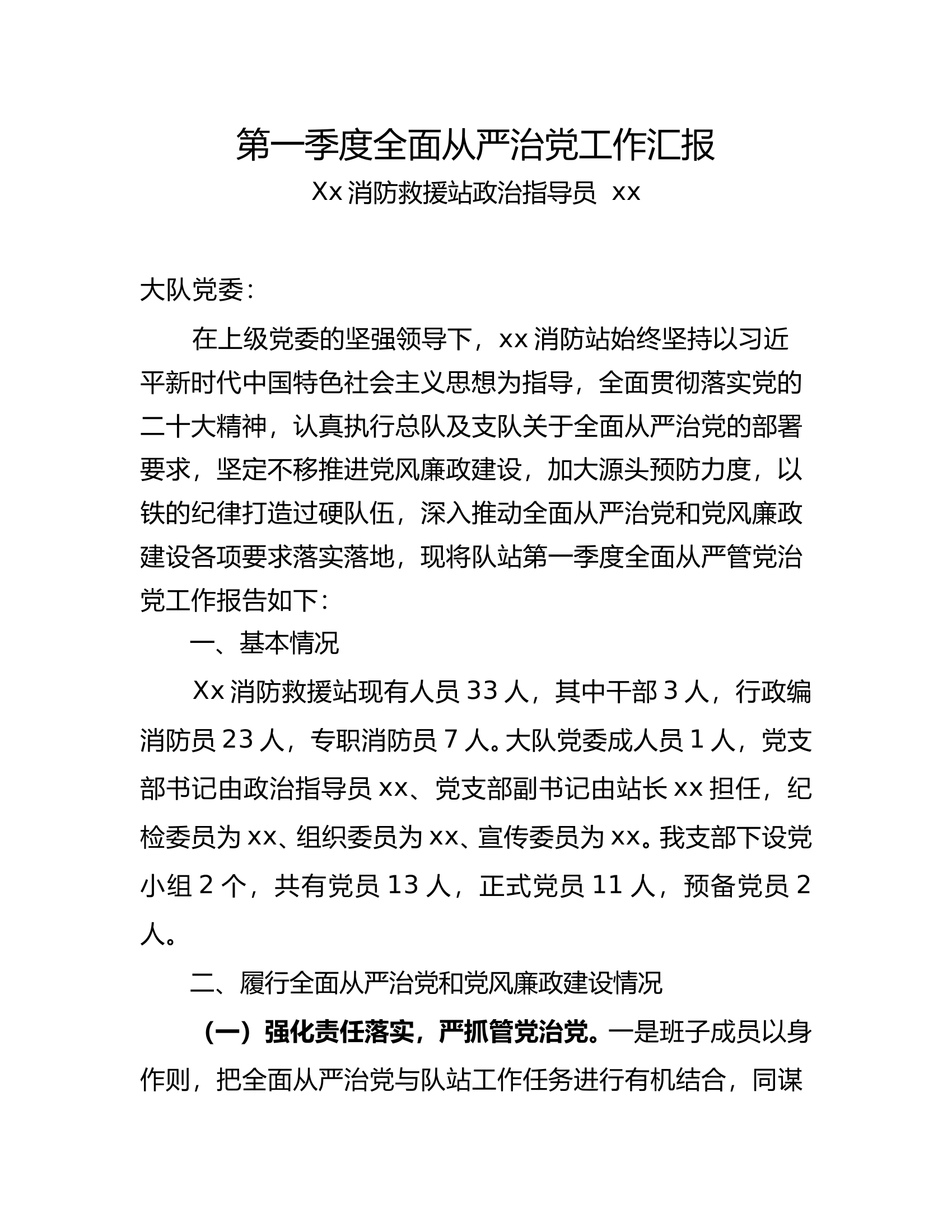 第一季度从严管党治党工作报告 第1页