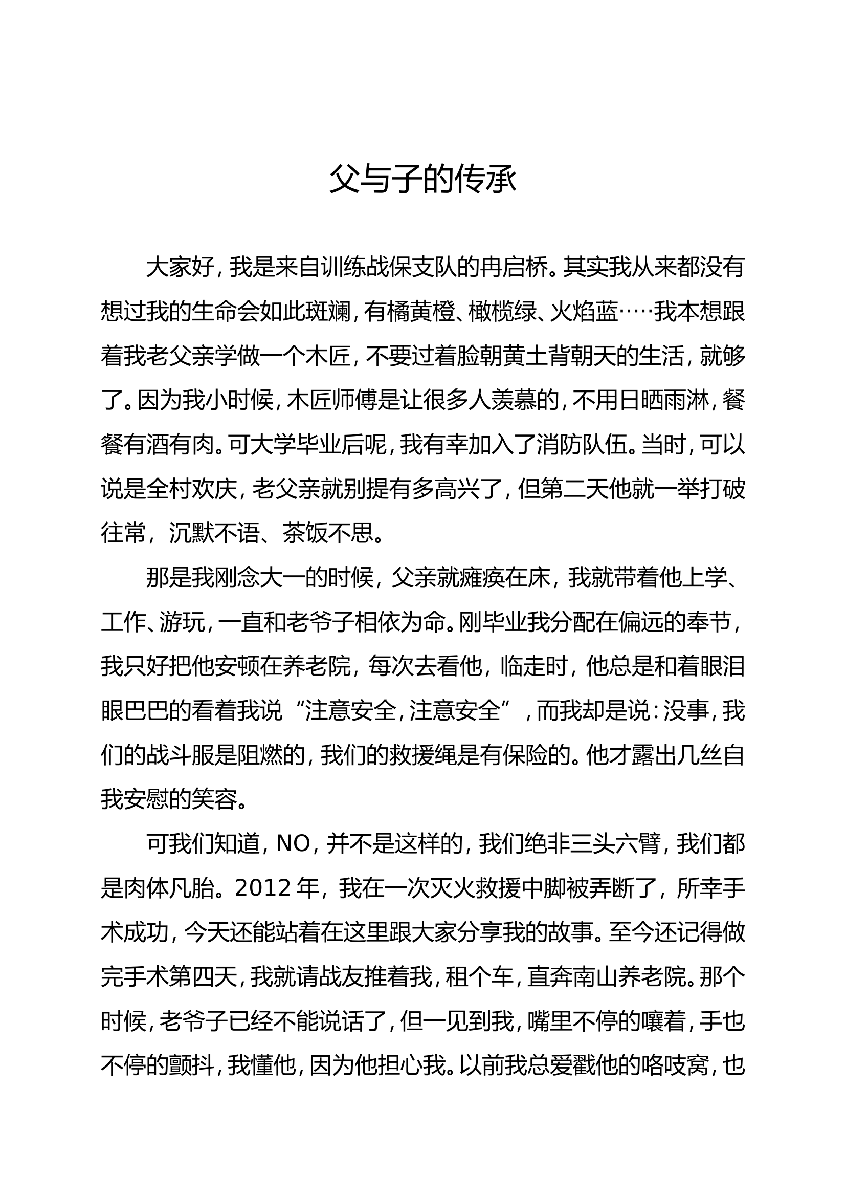 演讲稿-父与子的传承.doc 第1页