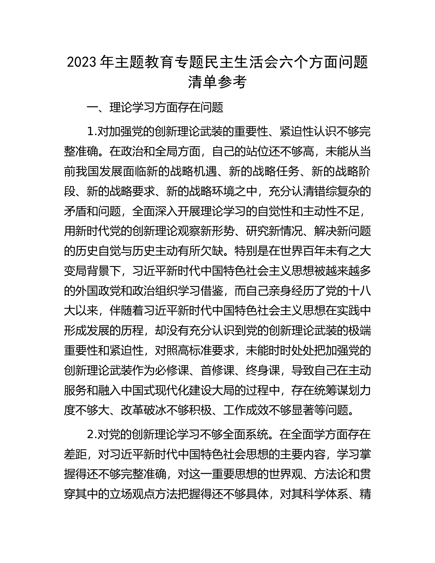 2023年主题教育专题民主生活会六个方面问题清单参考.docx 第1页