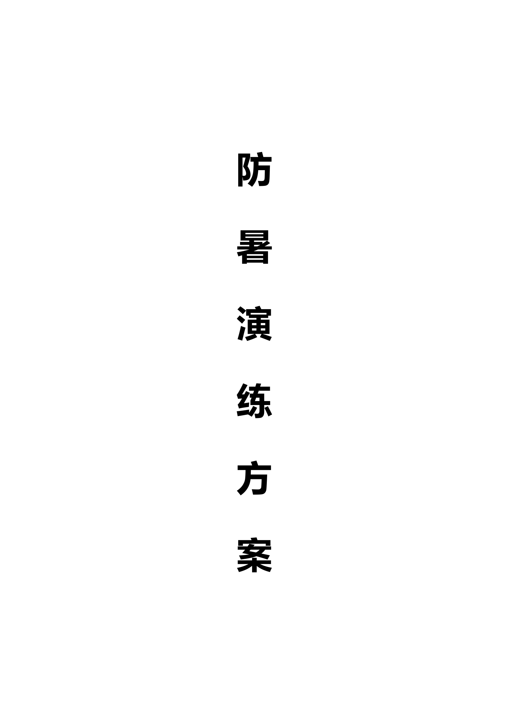 【演练方案】防暑应急演练方案（8页）.doc 第1页
