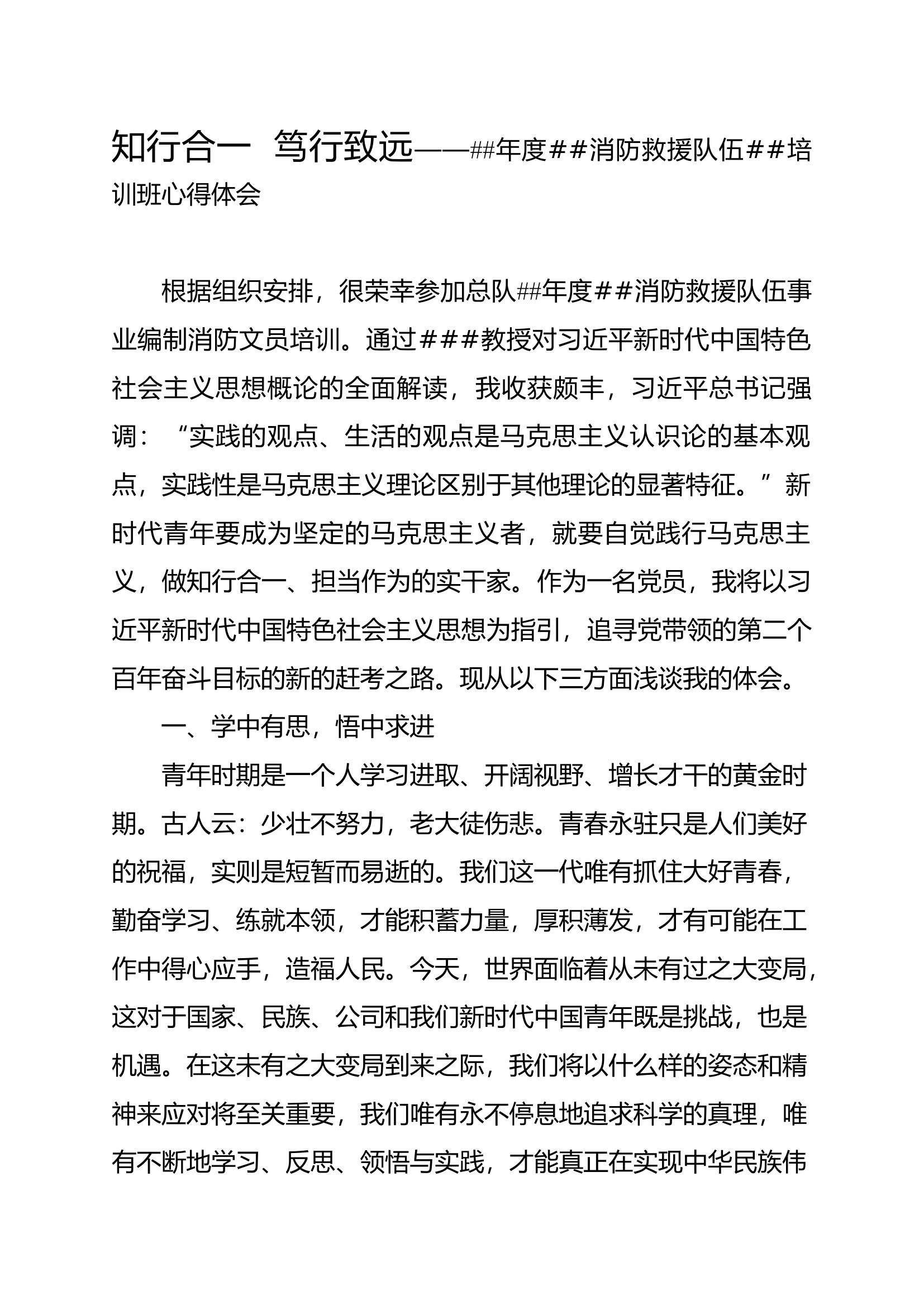 知行合一  笃行致远&mdash;&mdash;##年度##消防救援队伍##培训班心得体会.docx 第1页