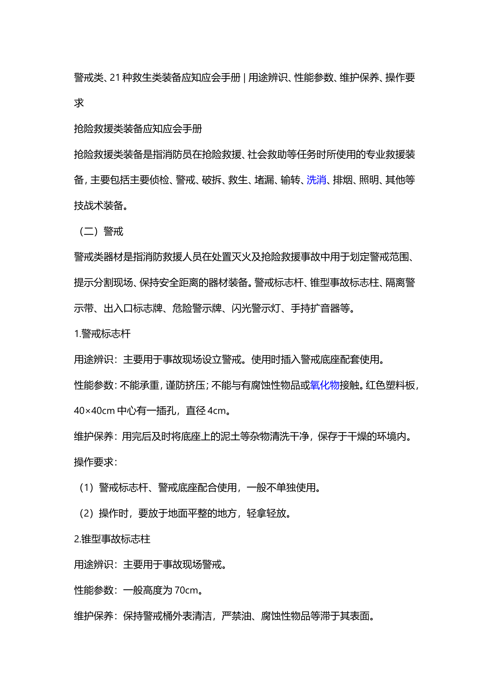 警戒类、21种救生类装备应知应会手册.doc 第1页